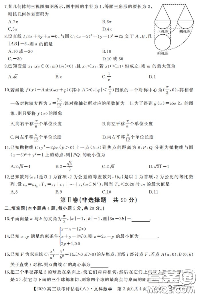 名校聯(lián)盟2020屆高三聯(lián)考評估卷八文科數(shù)學(xué)試題及答案