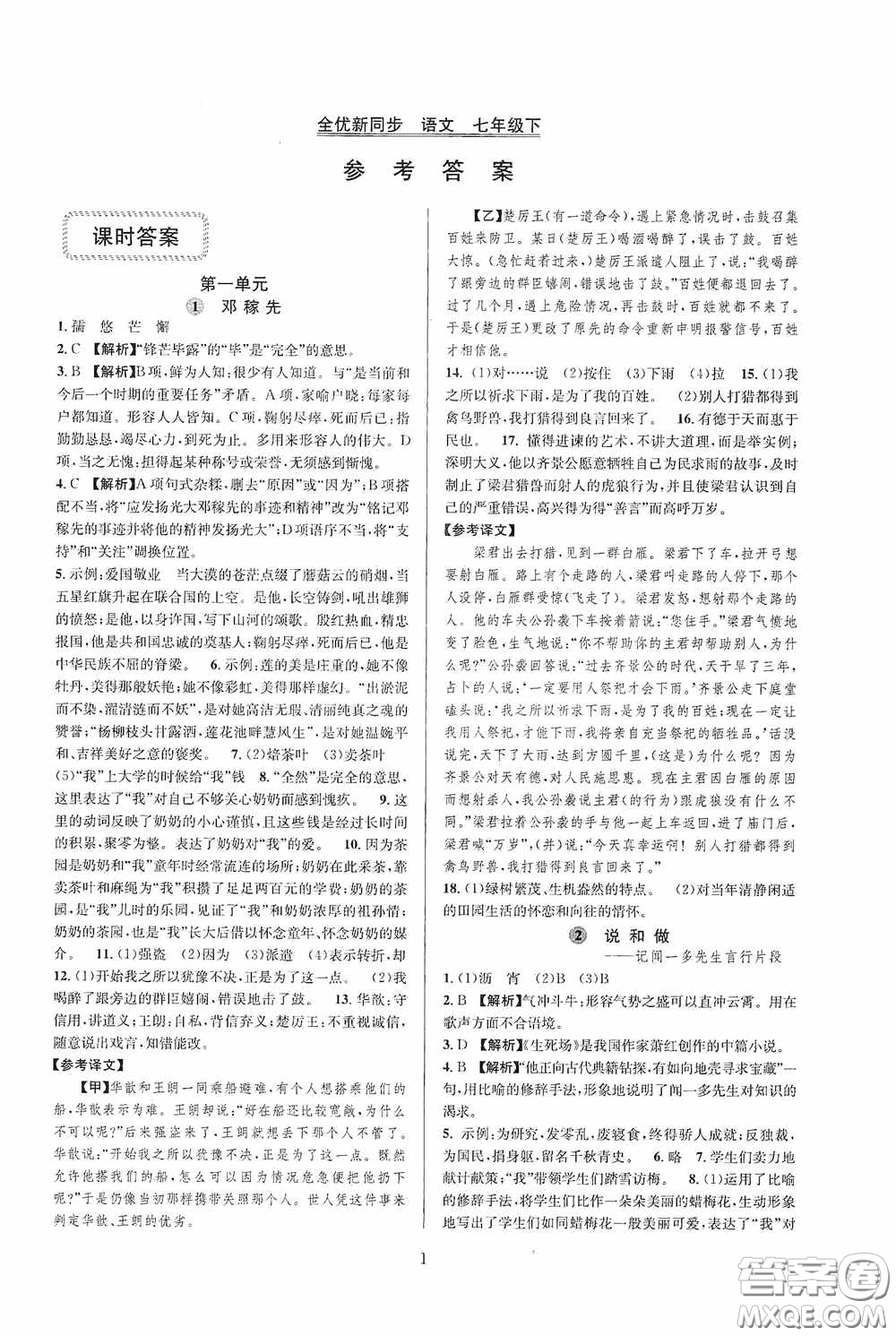 浙江教育出版社2020全優(yōu)新同步七年級語文下冊新課版答案