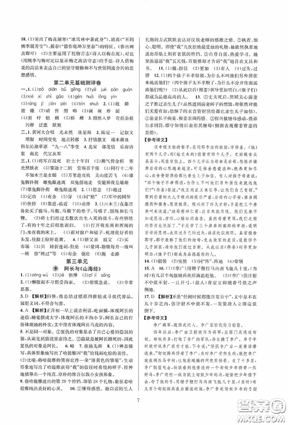 浙江教育出版社2020全優(yōu)新同步七年級語文下冊新課版答案