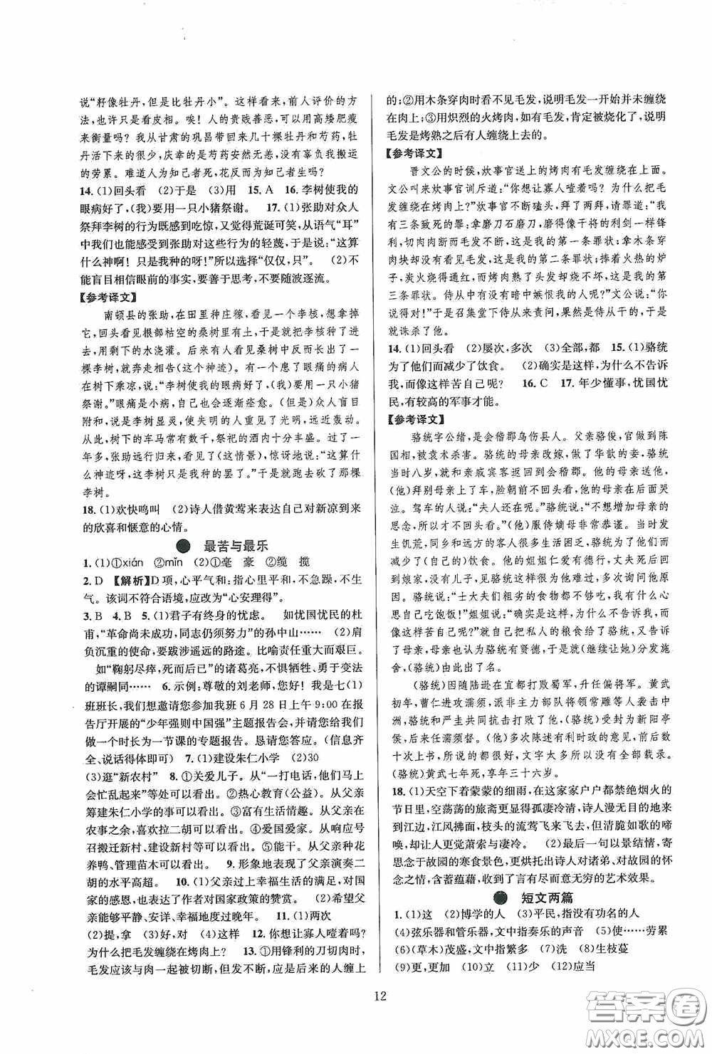 浙江教育出版社2020全優(yōu)新同步七年級語文下冊新課版答案