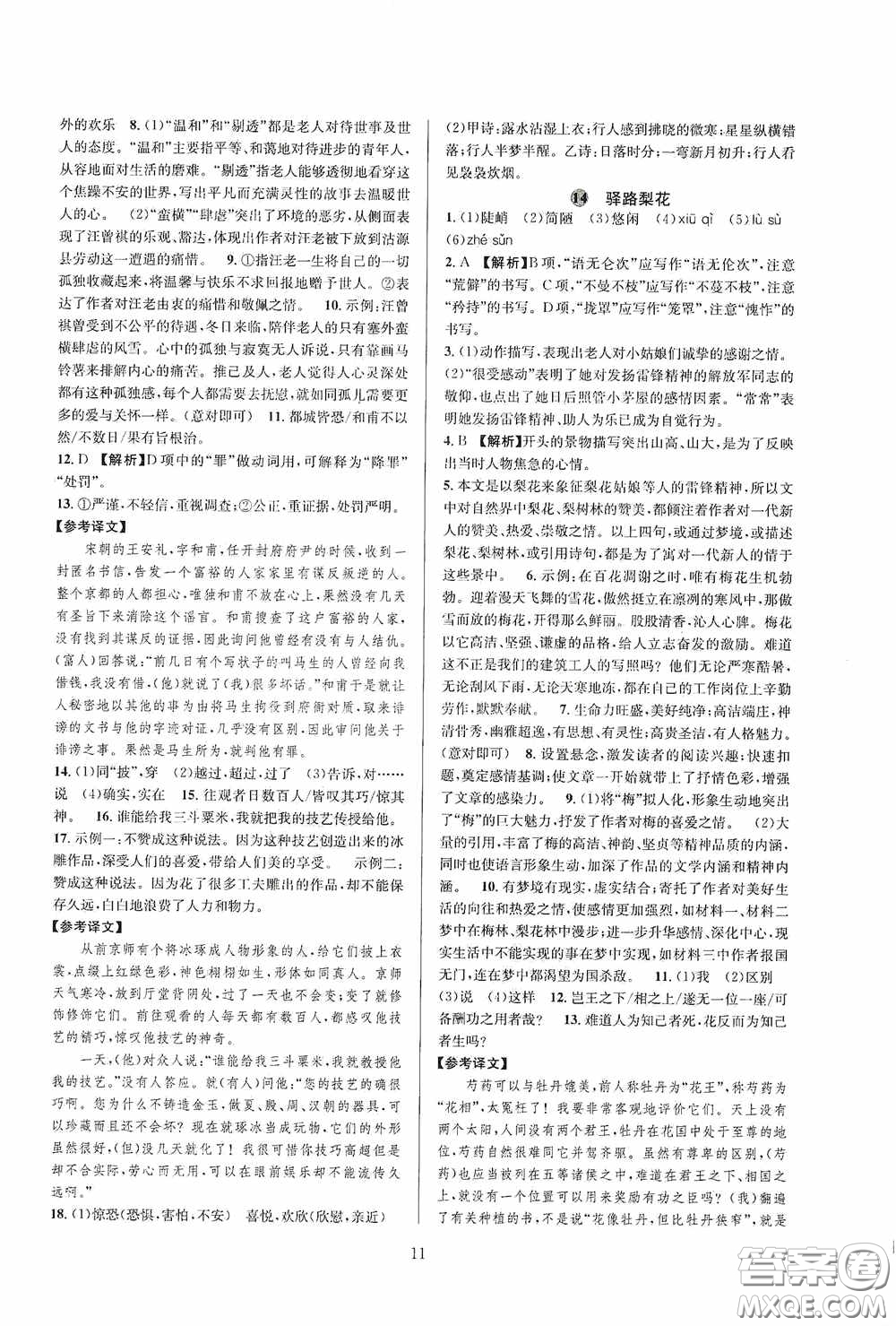 浙江教育出版社2020全優(yōu)新同步七年級語文下冊新課版答案