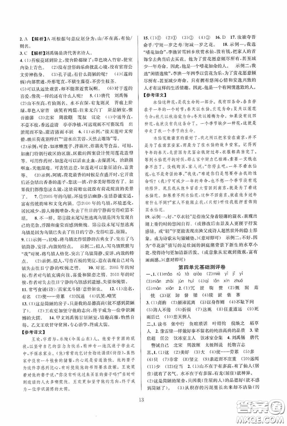 浙江教育出版社2020全優(yōu)新同步七年級語文下冊新課版答案