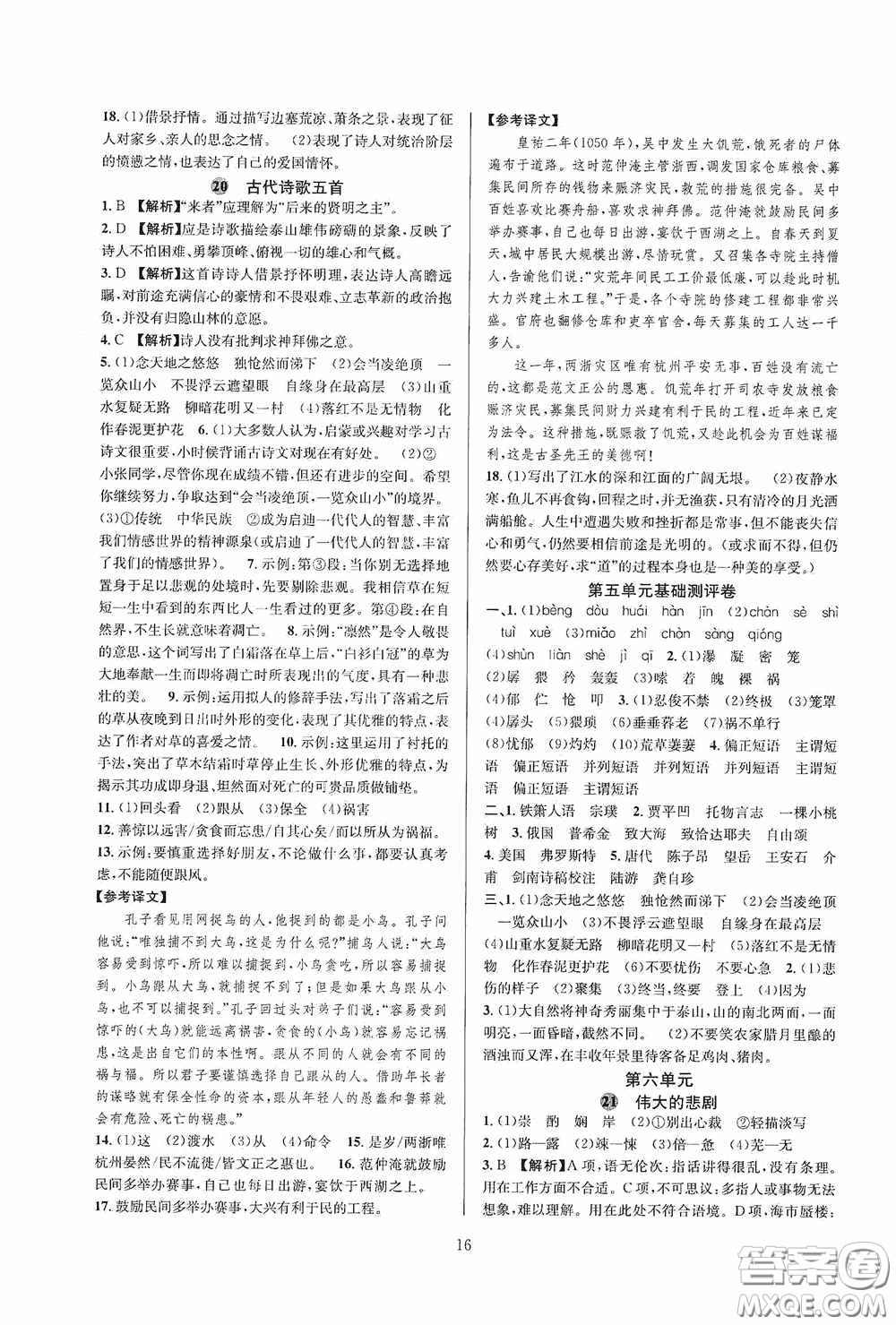 浙江教育出版社2020全優(yōu)新同步七年級語文下冊新課版答案