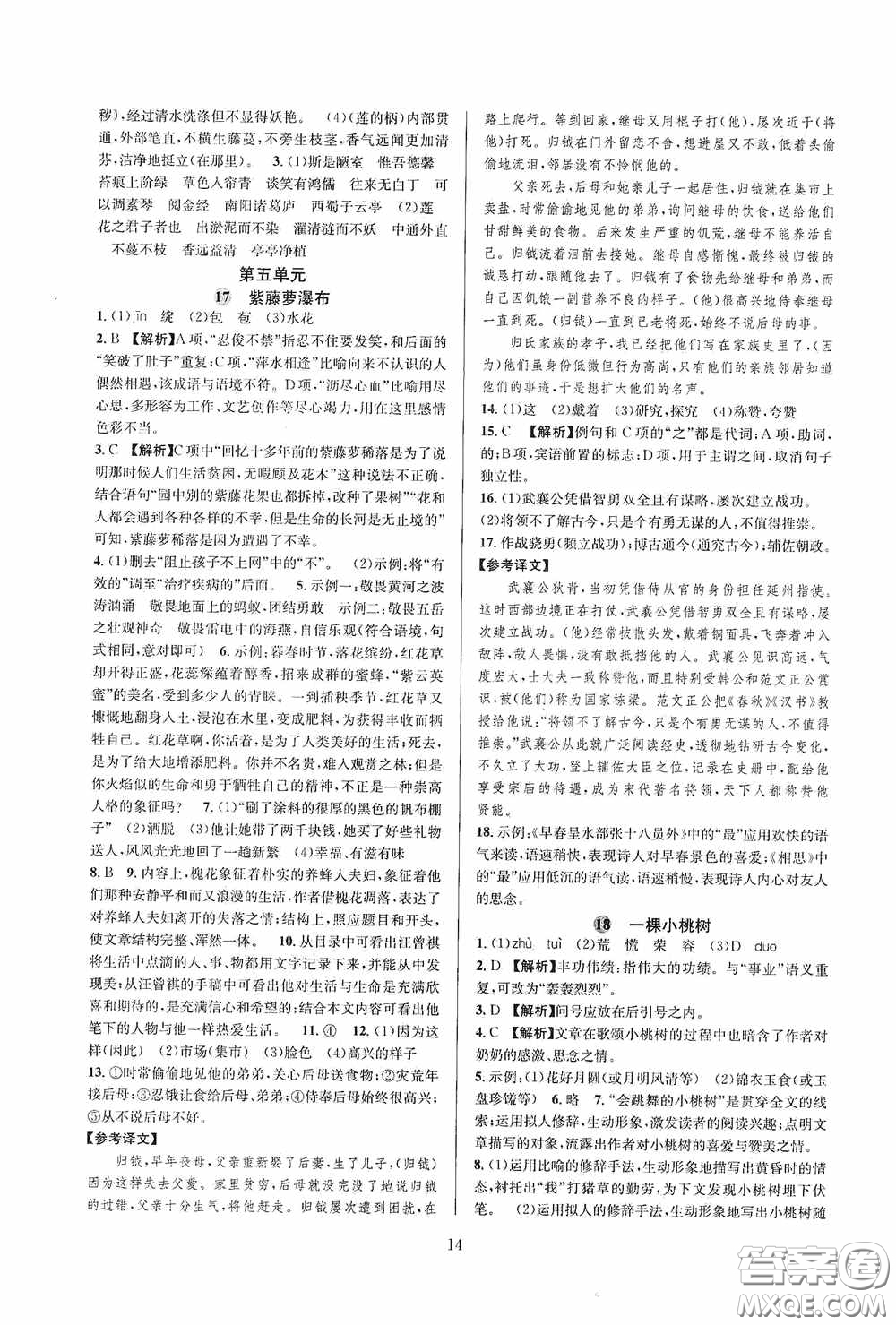 浙江教育出版社2020全優(yōu)新同步七年級語文下冊新課版答案