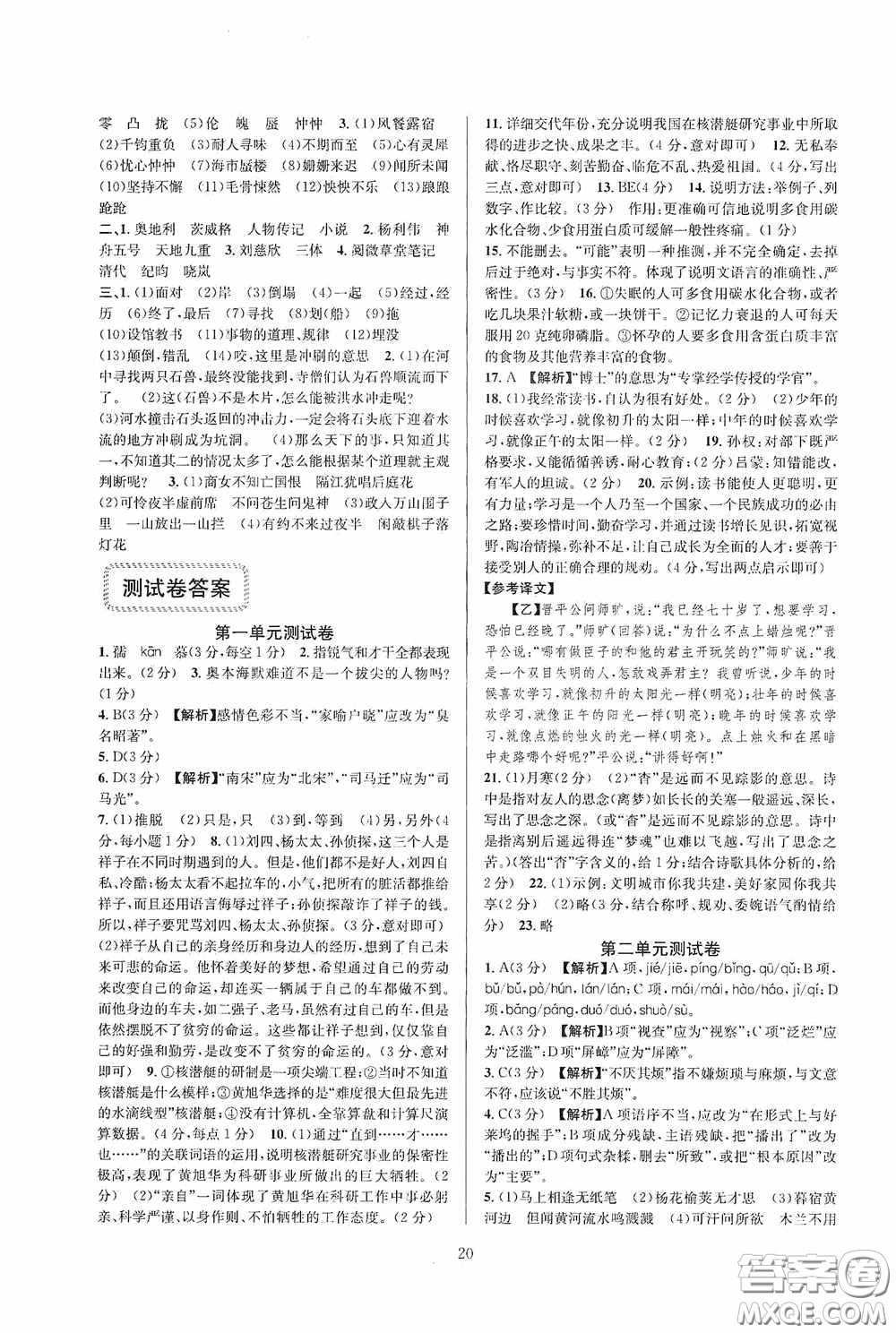 浙江教育出版社2020全優(yōu)新同步七年級語文下冊新課版答案