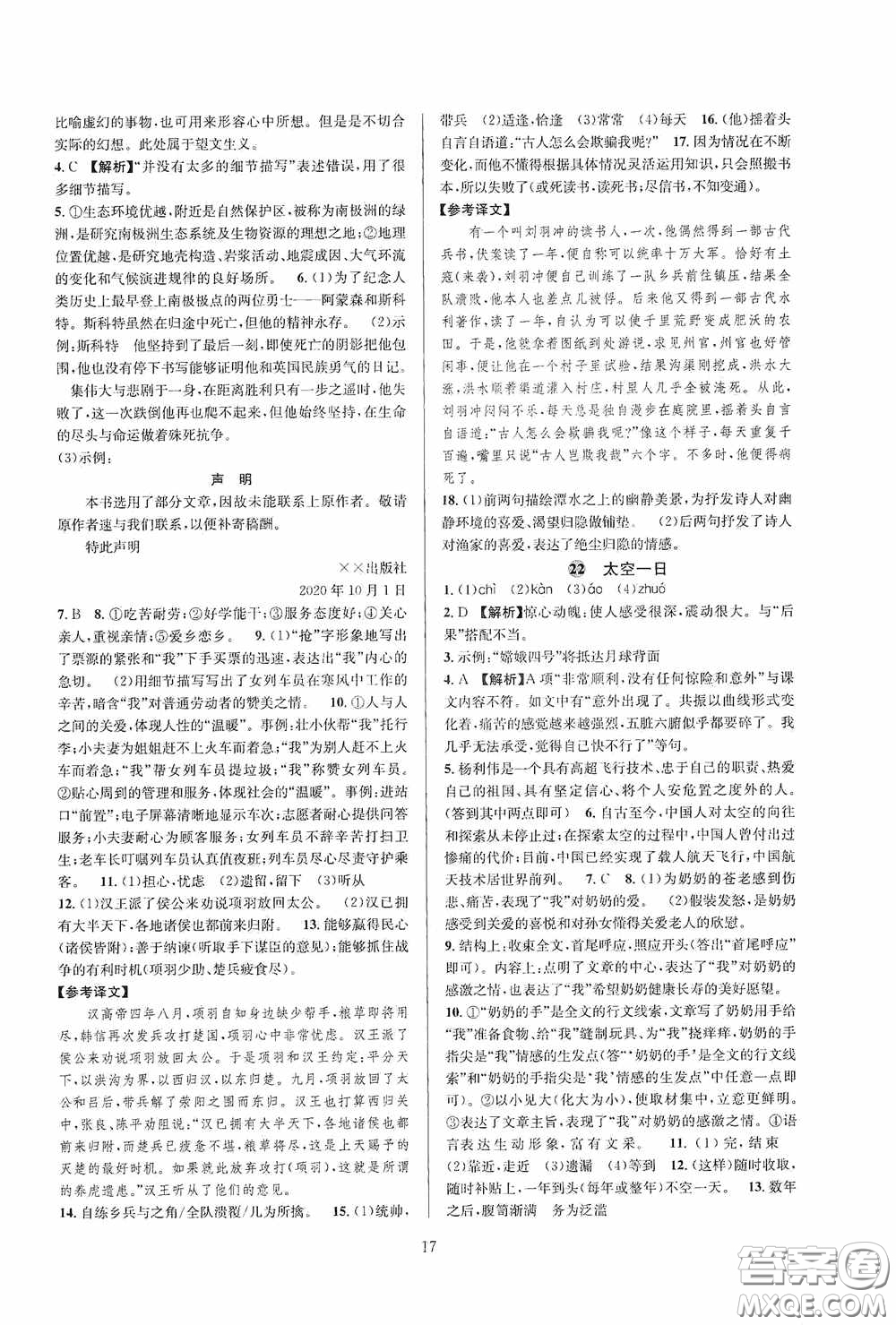 浙江教育出版社2020全優(yōu)新同步七年級語文下冊新課版答案