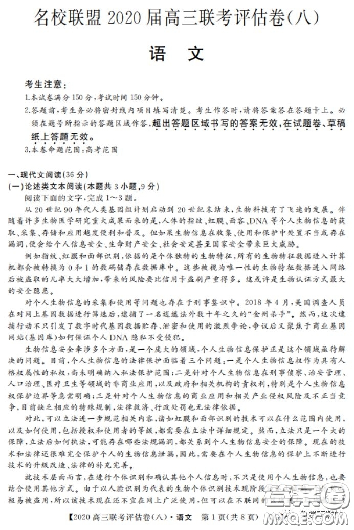 名校聯(lián)盟2020屆高三聯(lián)考評(píng)估卷八語(yǔ)文試題及答案