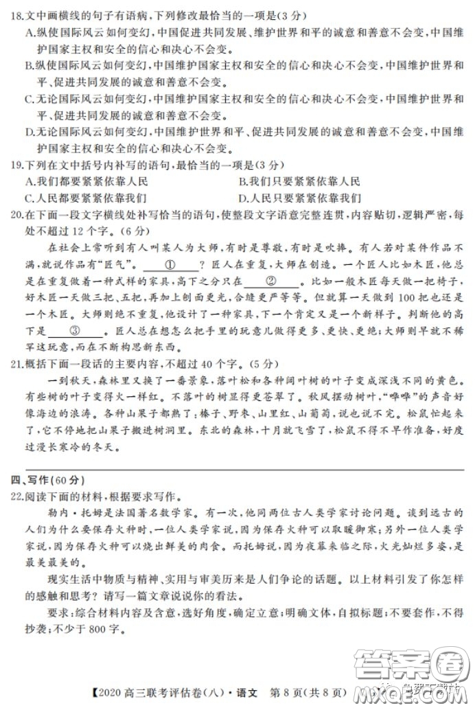 名校聯(lián)盟2020屆高三聯(lián)考評(píng)估卷八語(yǔ)文試題及答案