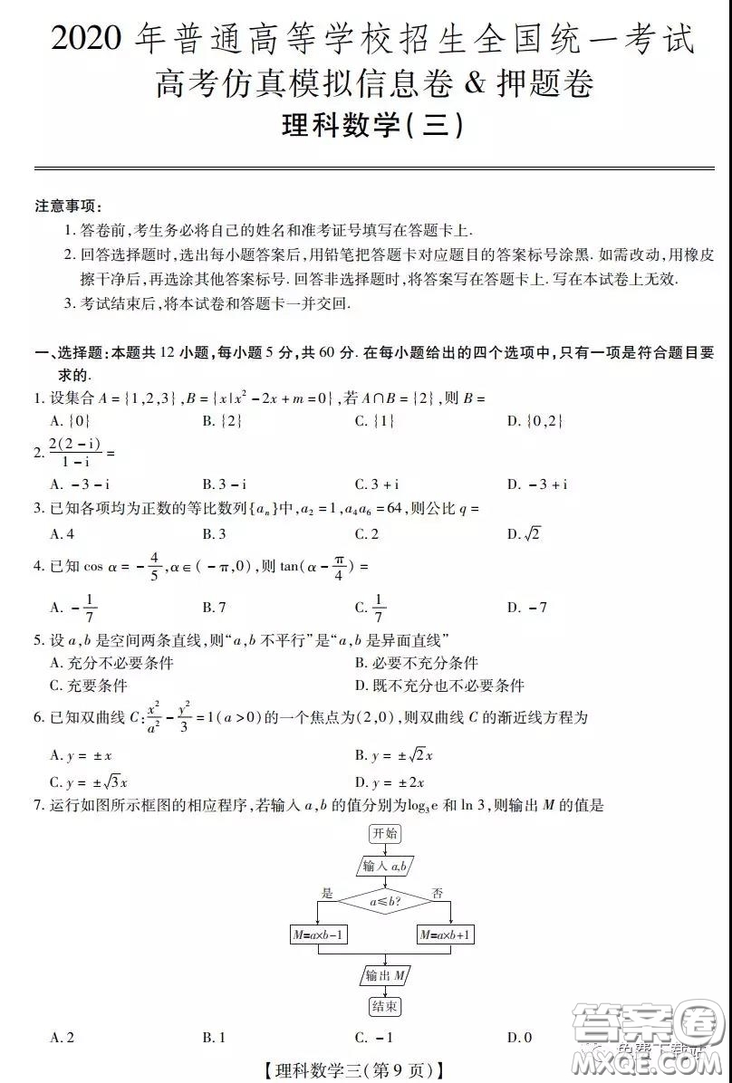 2020年普通高等學校招生全國統(tǒng)一考試高考仿真模擬信息卷押題卷三理科數(shù)學試題及答案