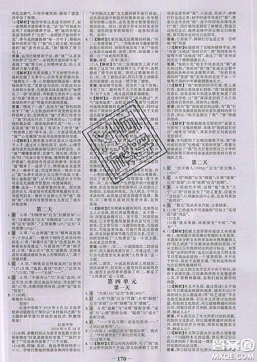 2020新版世紀金榜金榜學案七年級語文下冊人教版答案