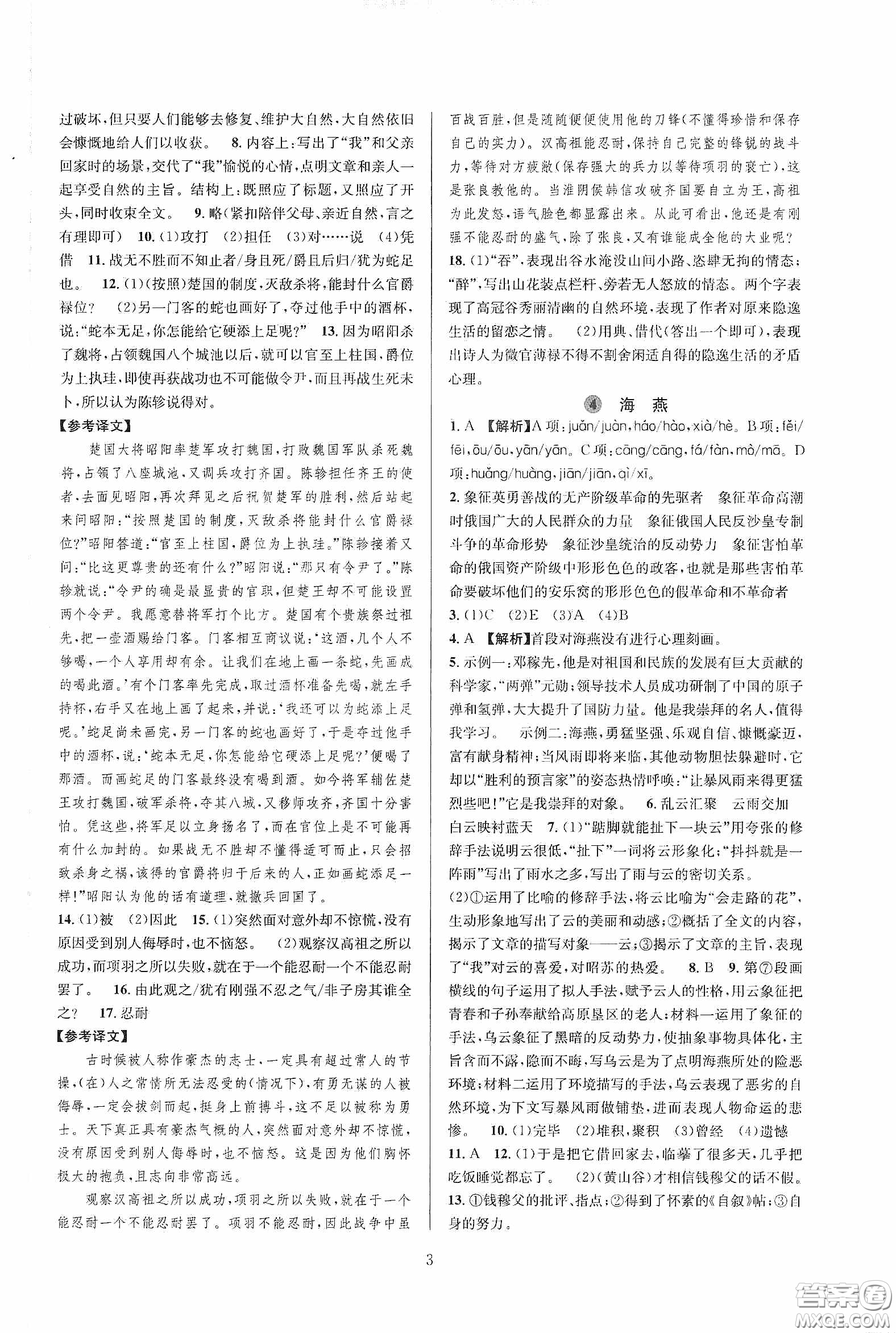浙江教育出版社2020全優(yōu)新同步九年級語文下冊新課標答案