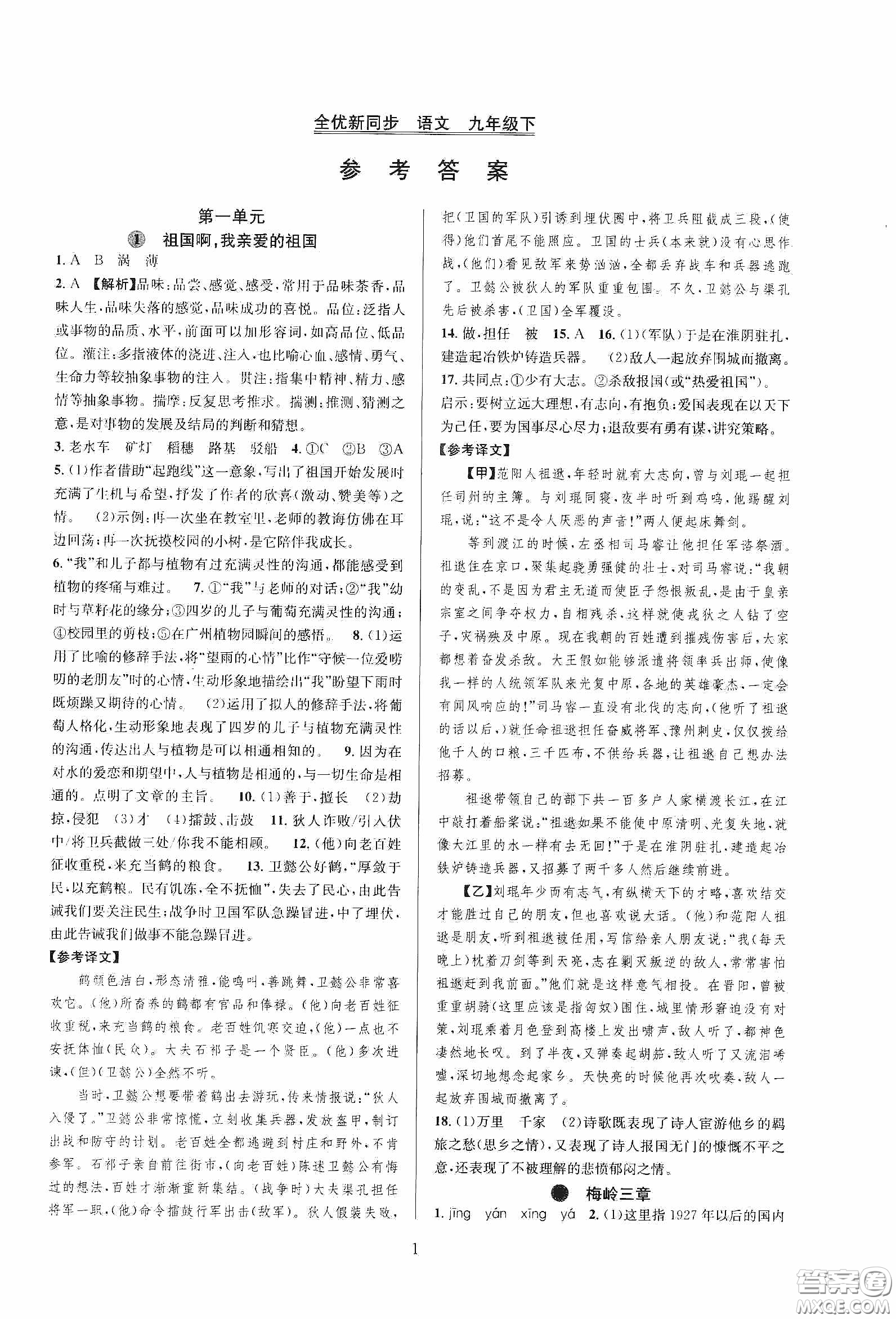 浙江教育出版社2020全優(yōu)新同步九年級語文下冊新課標答案