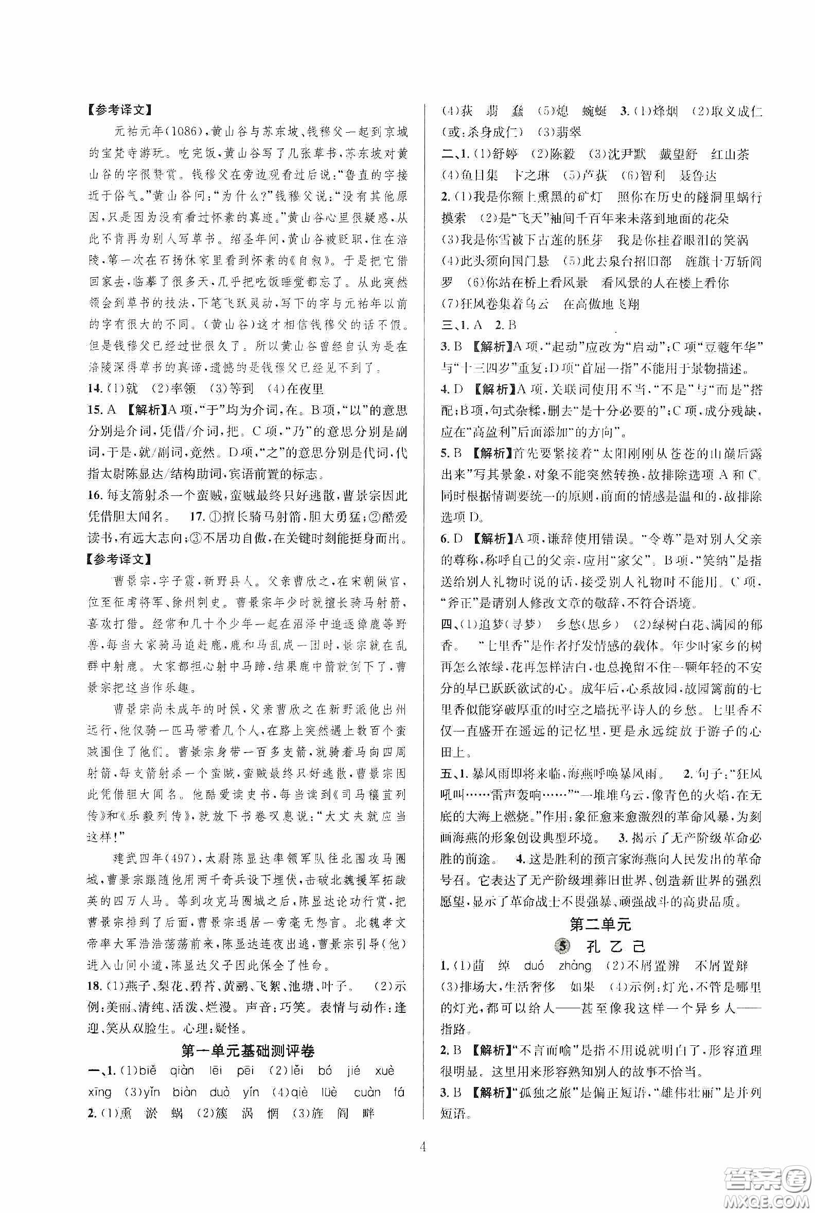 浙江教育出版社2020全優(yōu)新同步九年級語文下冊新課標答案