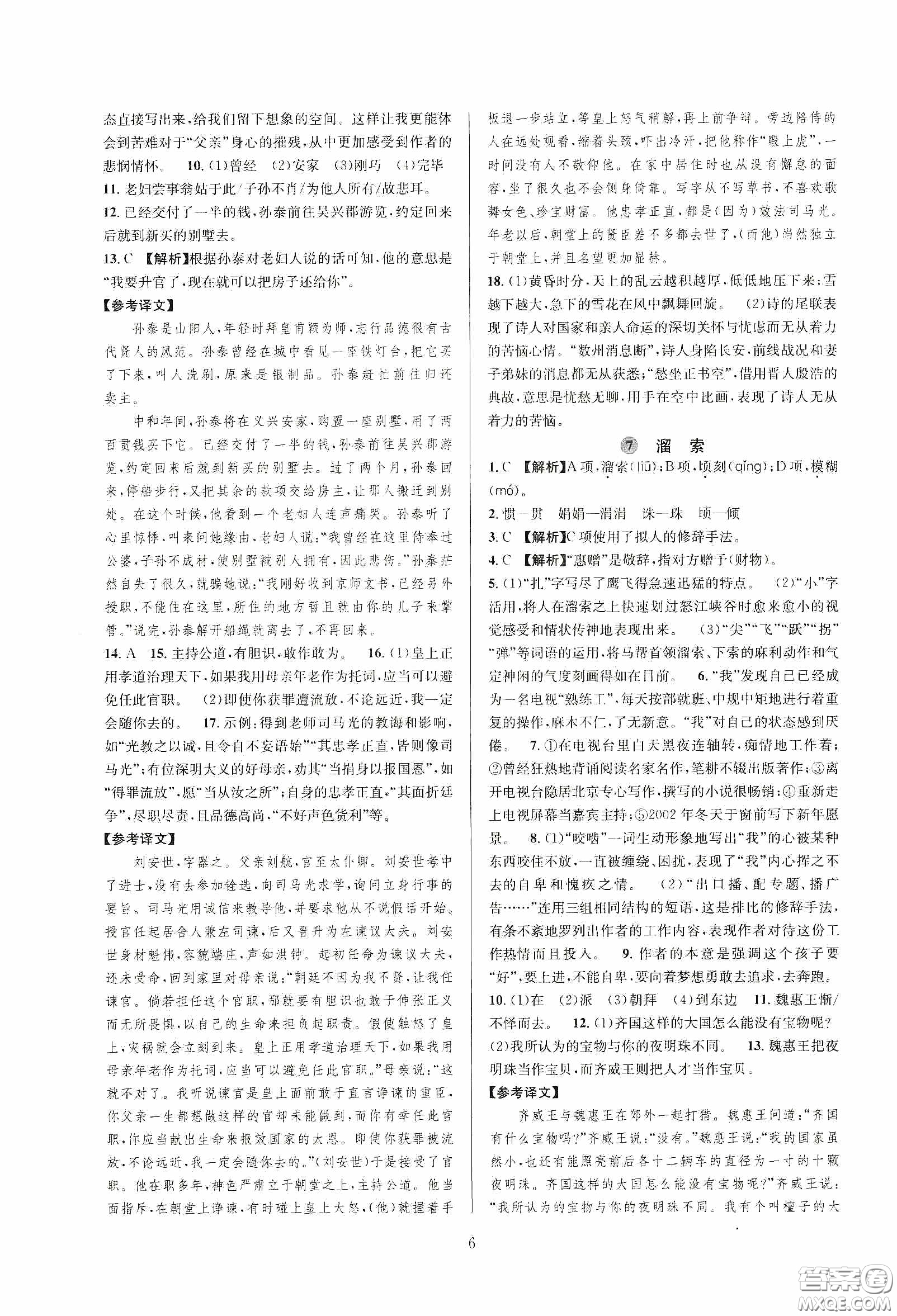 浙江教育出版社2020全優(yōu)新同步九年級語文下冊新課標答案