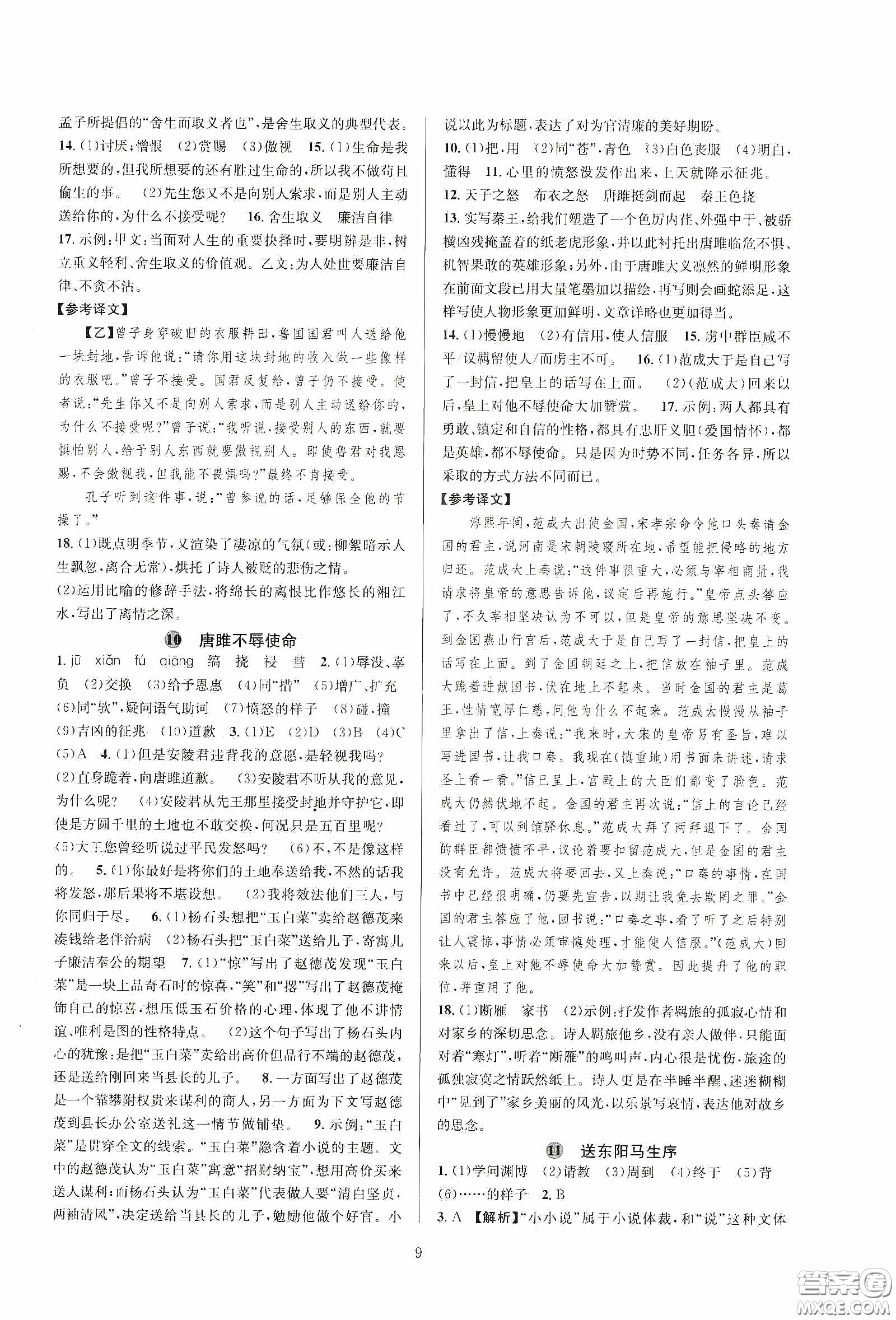 浙江教育出版社2020全優(yōu)新同步九年級語文下冊新課標答案