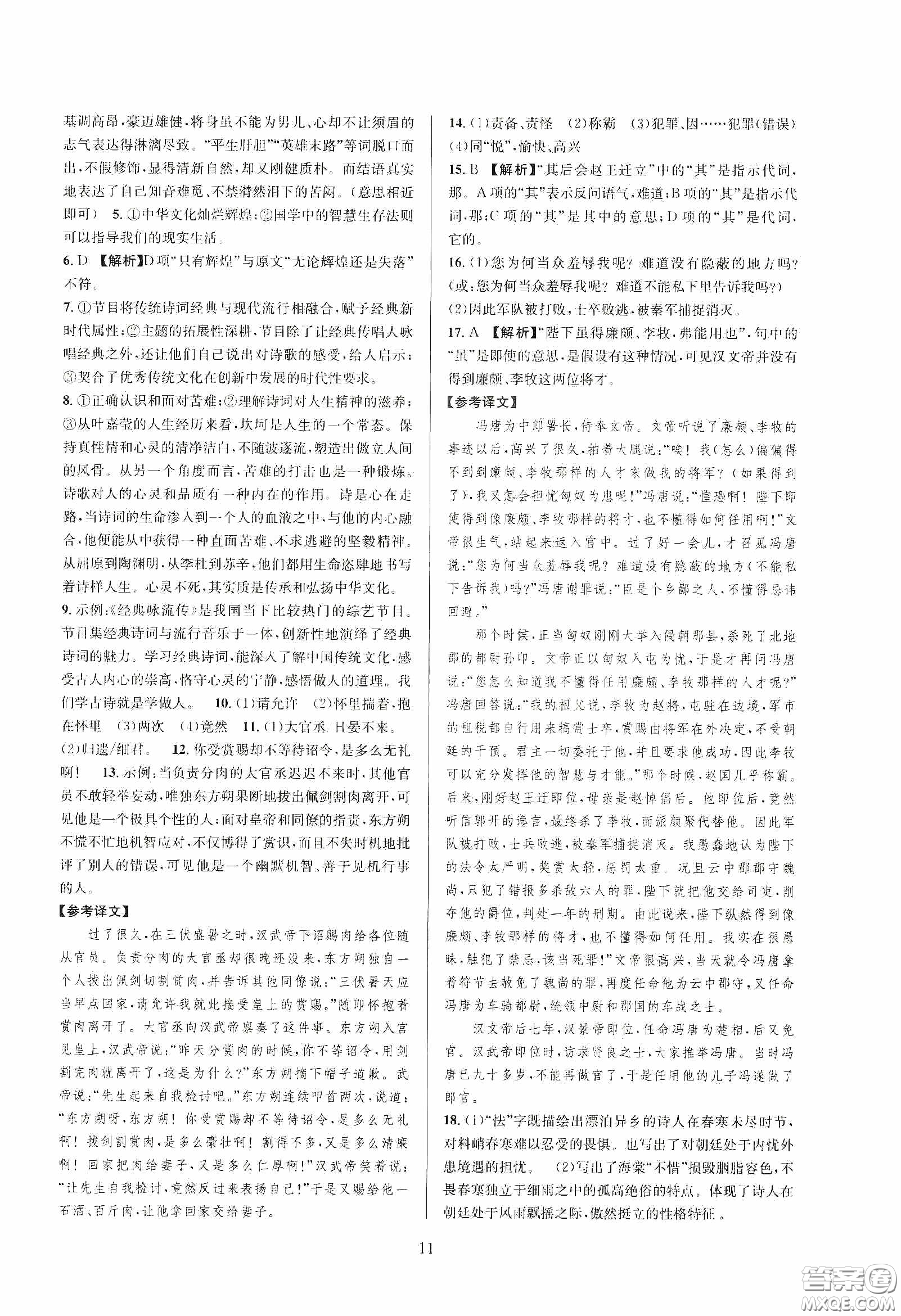 浙江教育出版社2020全優(yōu)新同步九年級語文下冊新課標答案