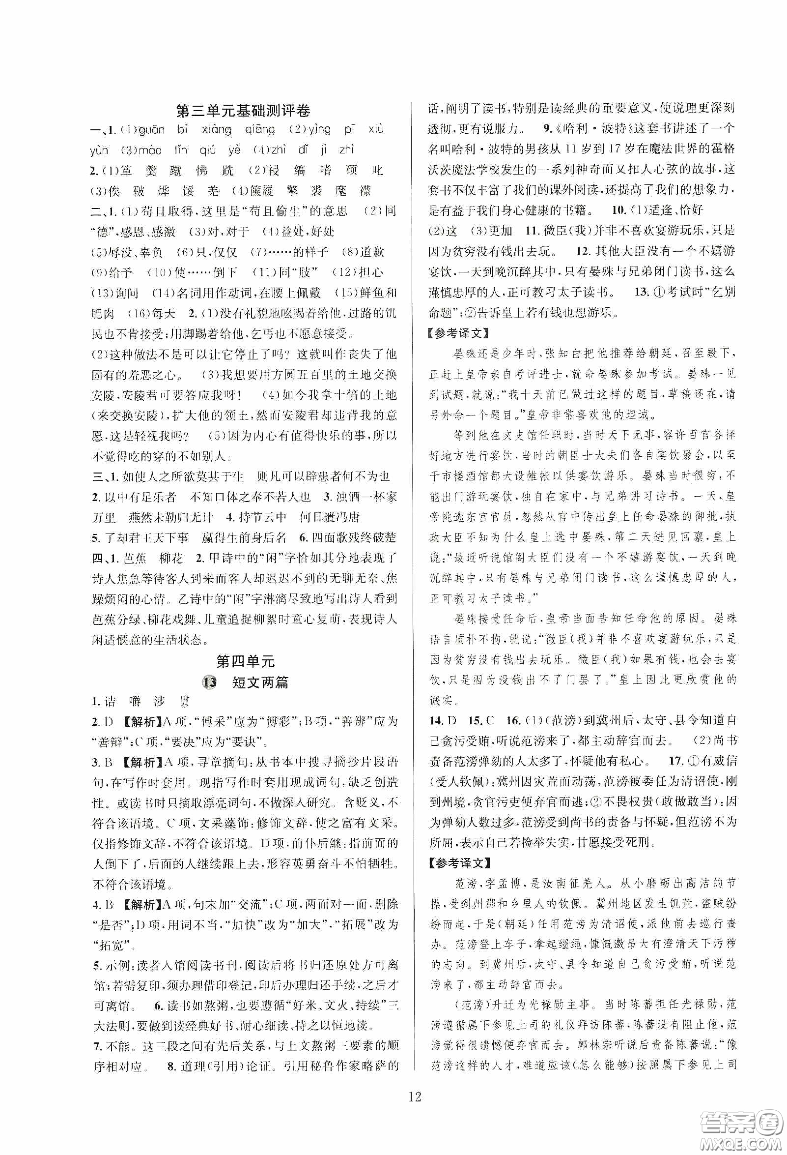浙江教育出版社2020全優(yōu)新同步九年級語文下冊新課標答案