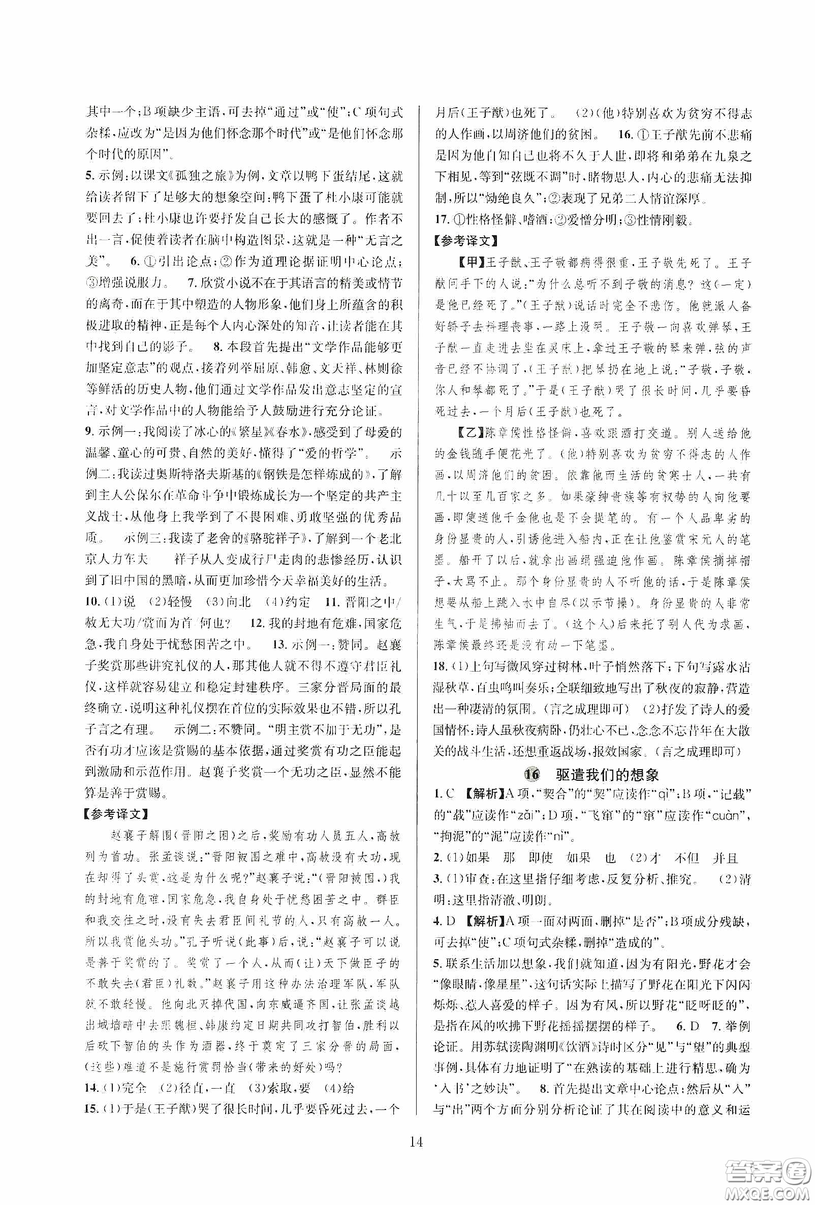 浙江教育出版社2020全優(yōu)新同步九年級語文下冊新課標答案