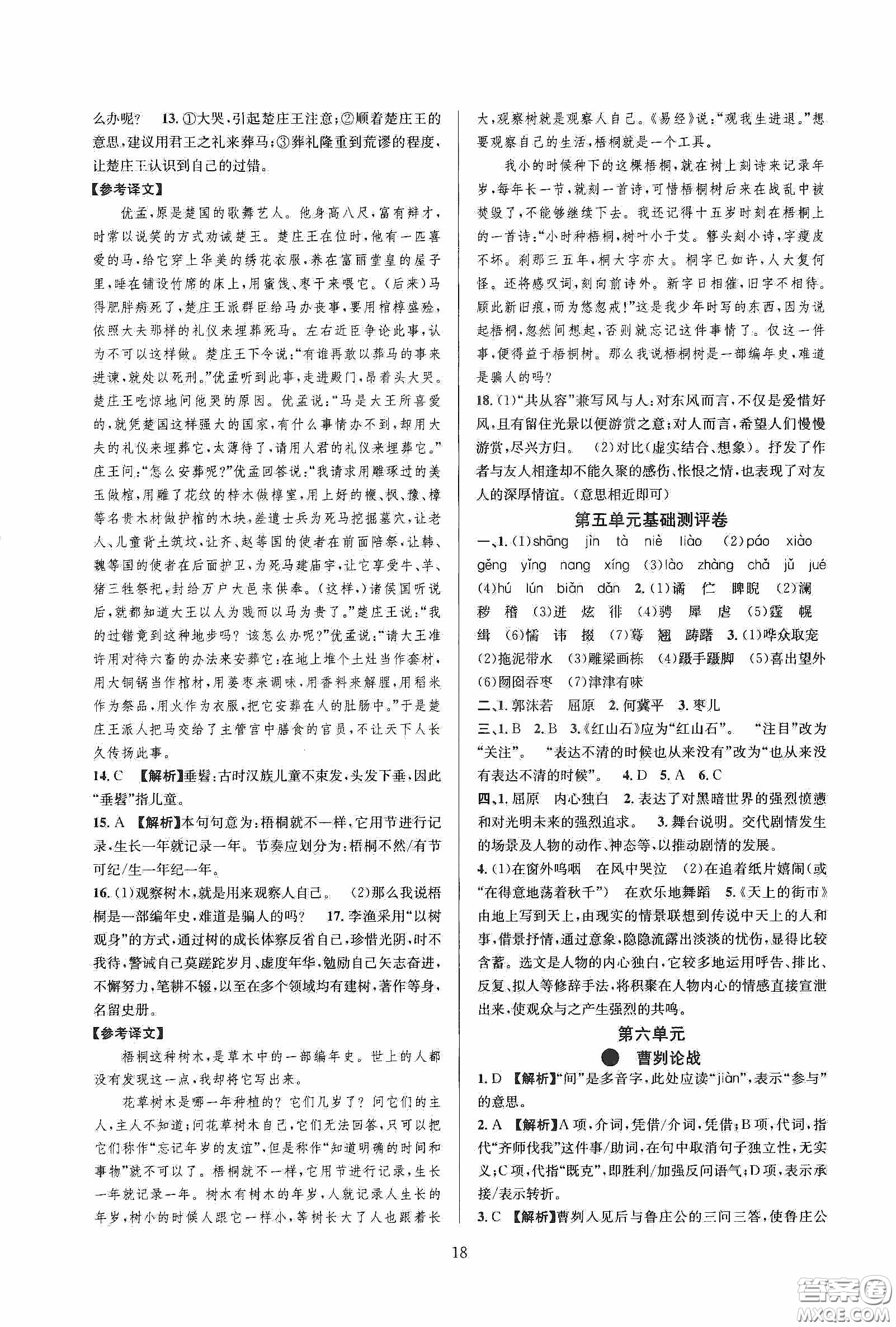 浙江教育出版社2020全優(yōu)新同步九年級語文下冊新課標答案