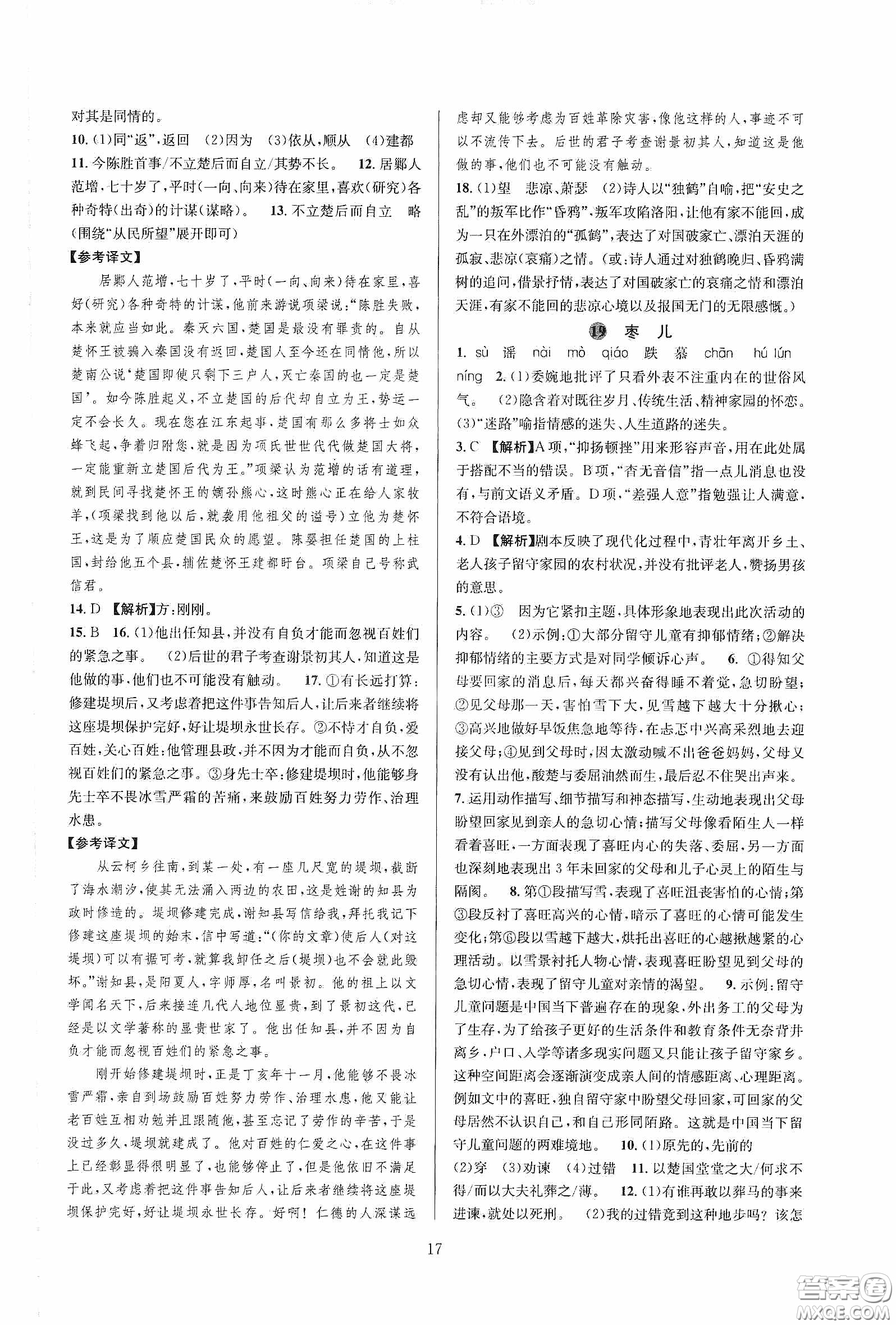 浙江教育出版社2020全優(yōu)新同步九年級語文下冊新課標答案