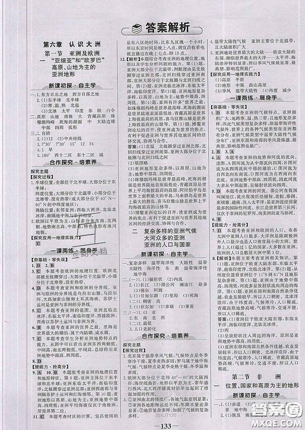 2020新版世紀(jì)金榜金榜學(xué)案七年級(jí)地理下冊(cè)湘教版答案