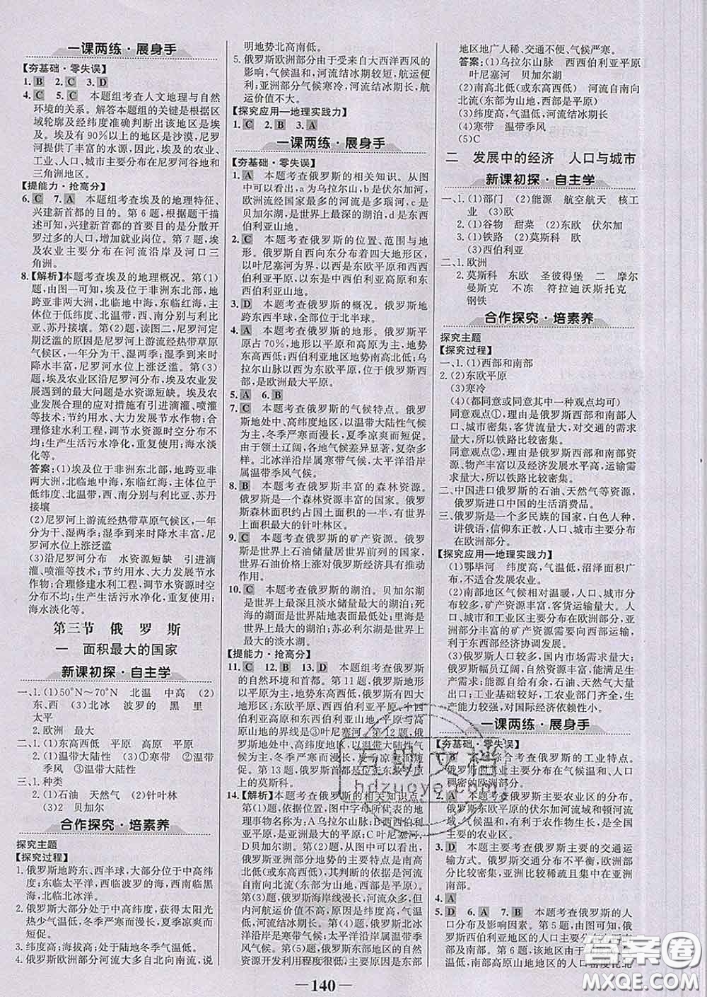 2020新版世紀(jì)金榜金榜學(xué)案七年級(jí)地理下冊(cè)湘教版答案