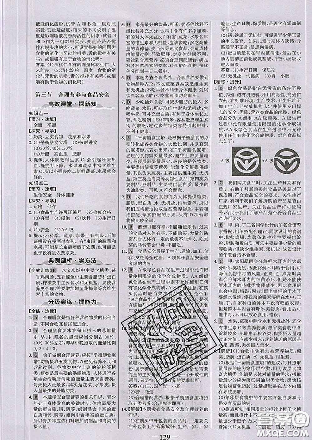 2020新版世紀金榜金榜學案七年級生物下冊人教版答案