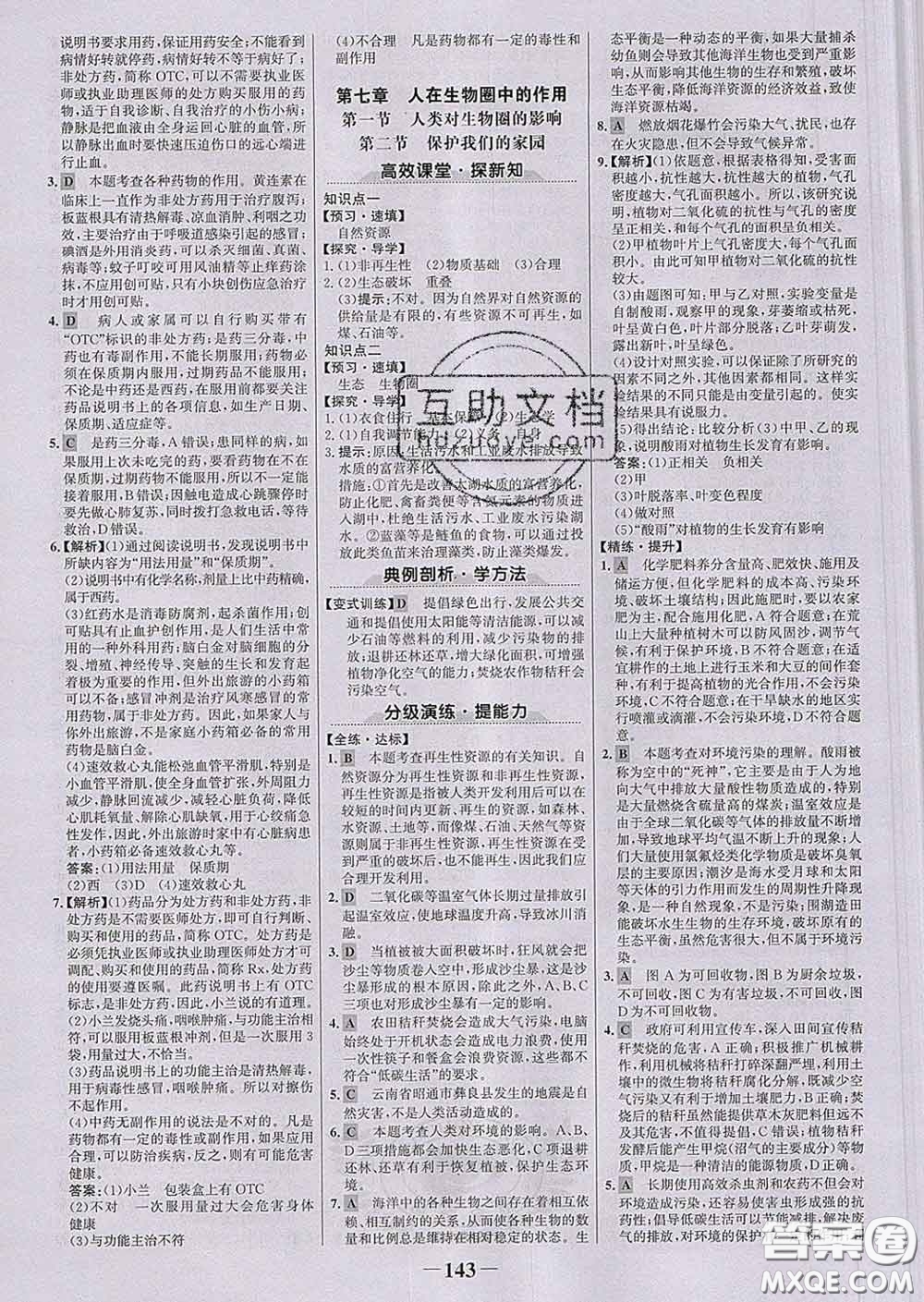 2020新版世紀金榜金榜學(xué)案七年級生物下冊濟南版答案