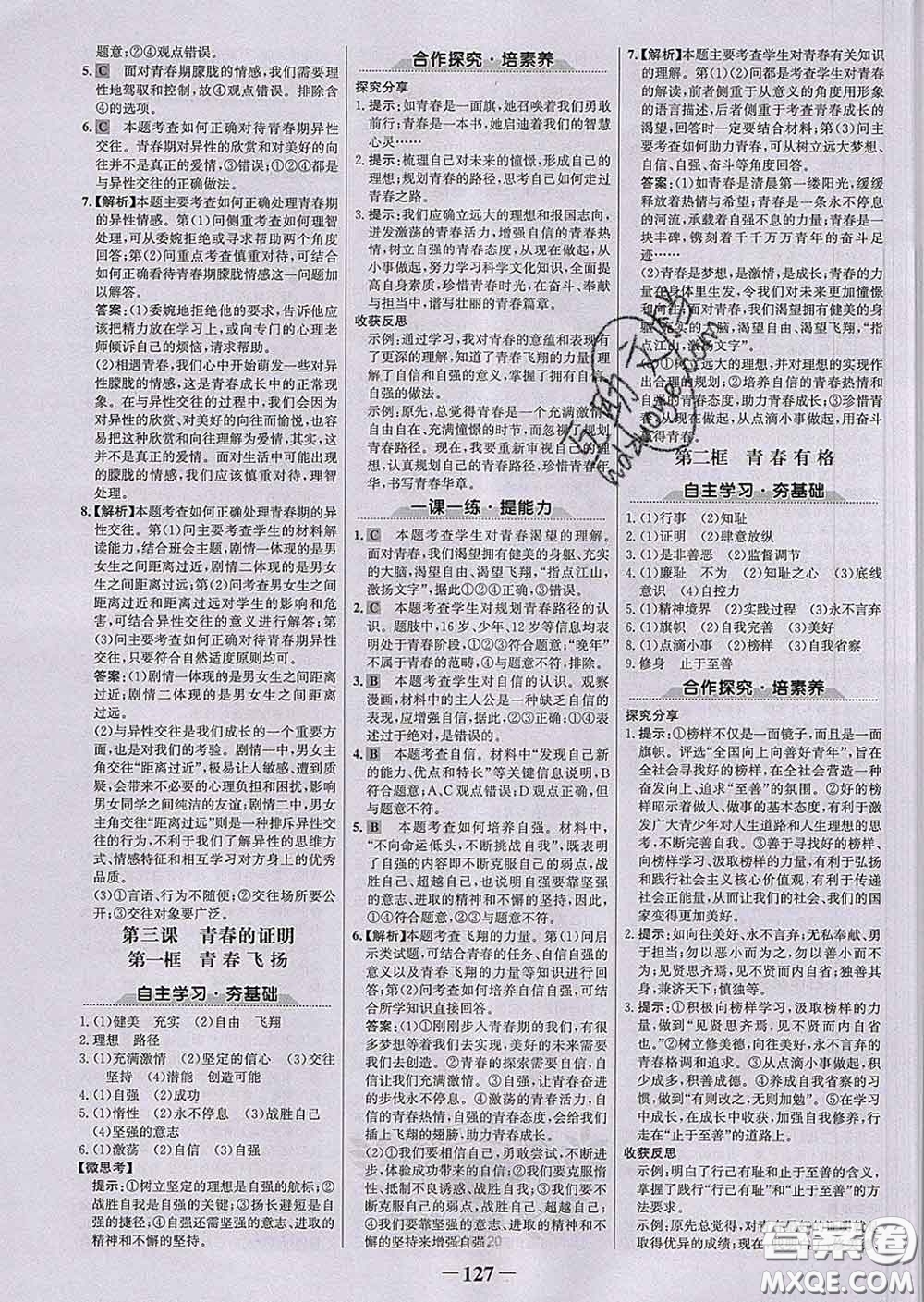2020新版世紀金榜金榜學案七年級道德與法治下冊部編版答案