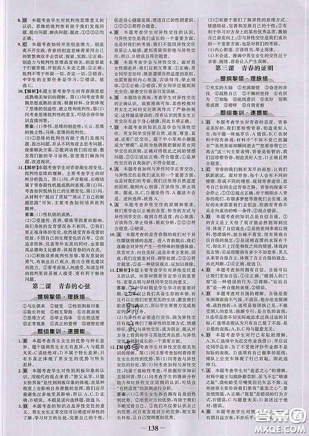 2020新版世紀金榜金榜學案七年級道德與法治下冊部編版答案
