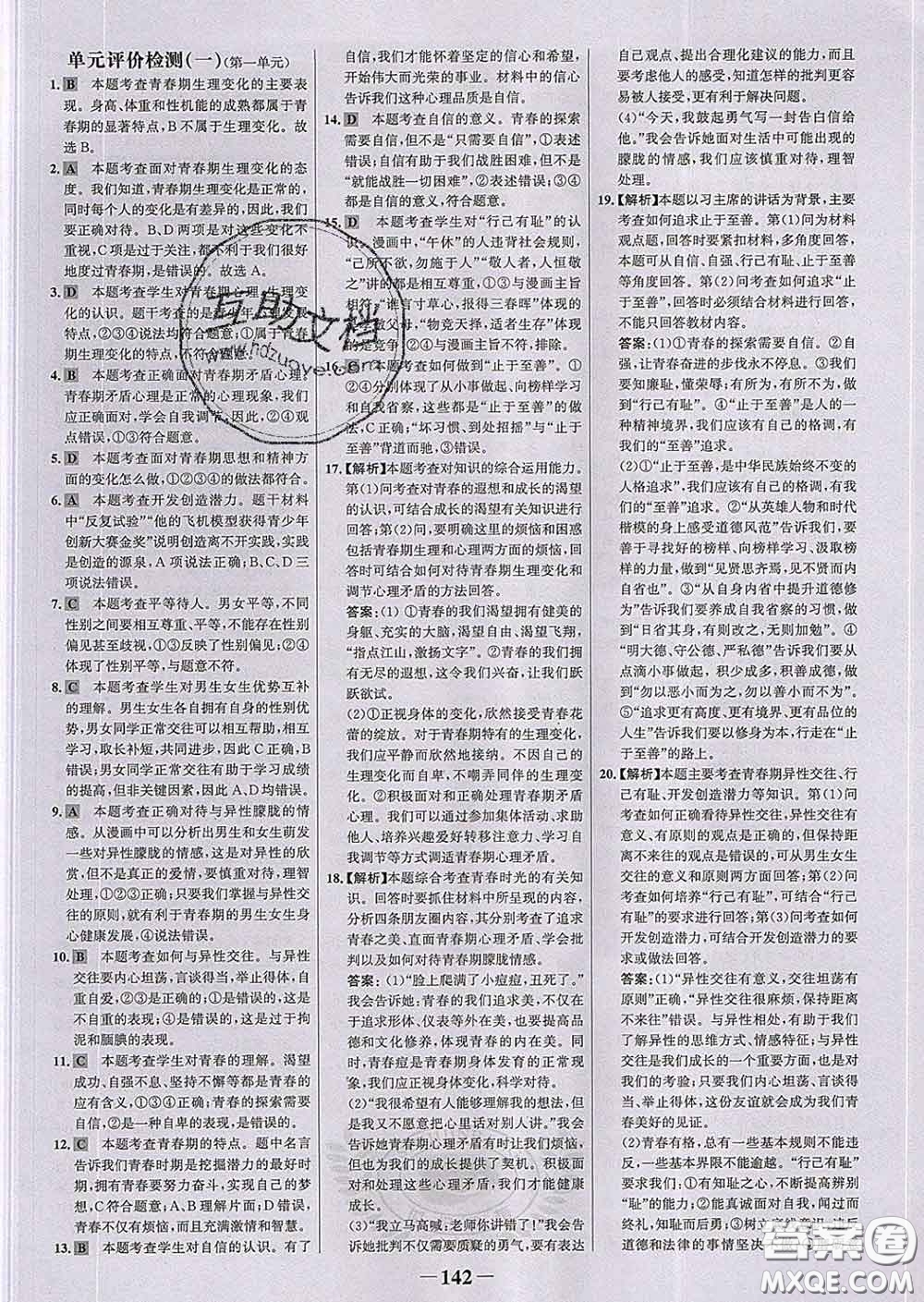 2020新版世紀金榜金榜學案七年級道德與法治下冊部編版答案
