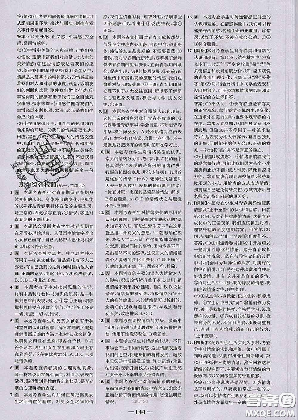 2020新版世紀金榜金榜學案七年級道德與法治下冊部編版答案