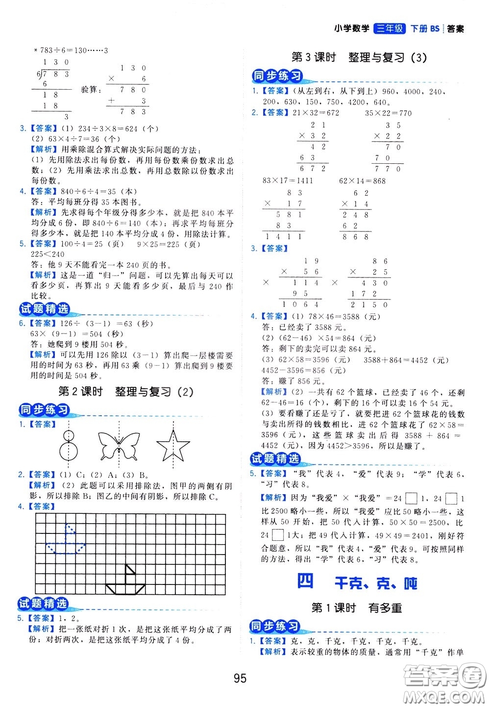 2020年學(xué)而思基本功同步練小學(xué)數(shù)學(xué)3年級下冊BS北師版參考答案
