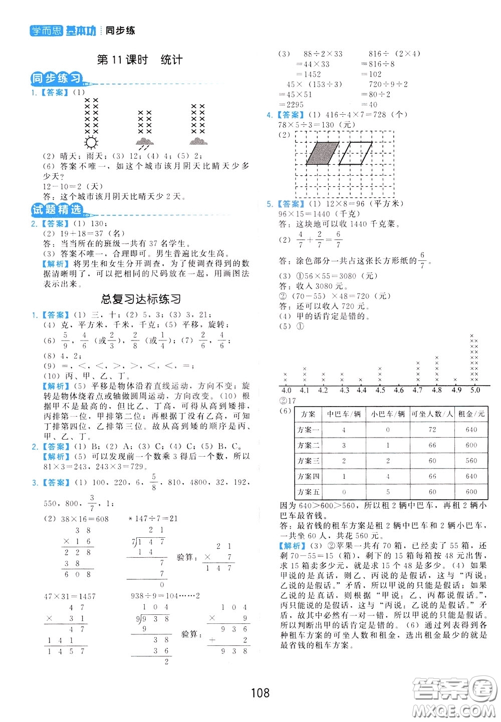 2020年學(xué)而思基本功同步練小學(xué)數(shù)學(xué)3年級下冊BS北師版參考答案