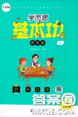 2020年學(xué)而思基本功同步練小學(xué)數(shù)學(xué)4年級(jí)下冊(cè)BS北師版參考答案