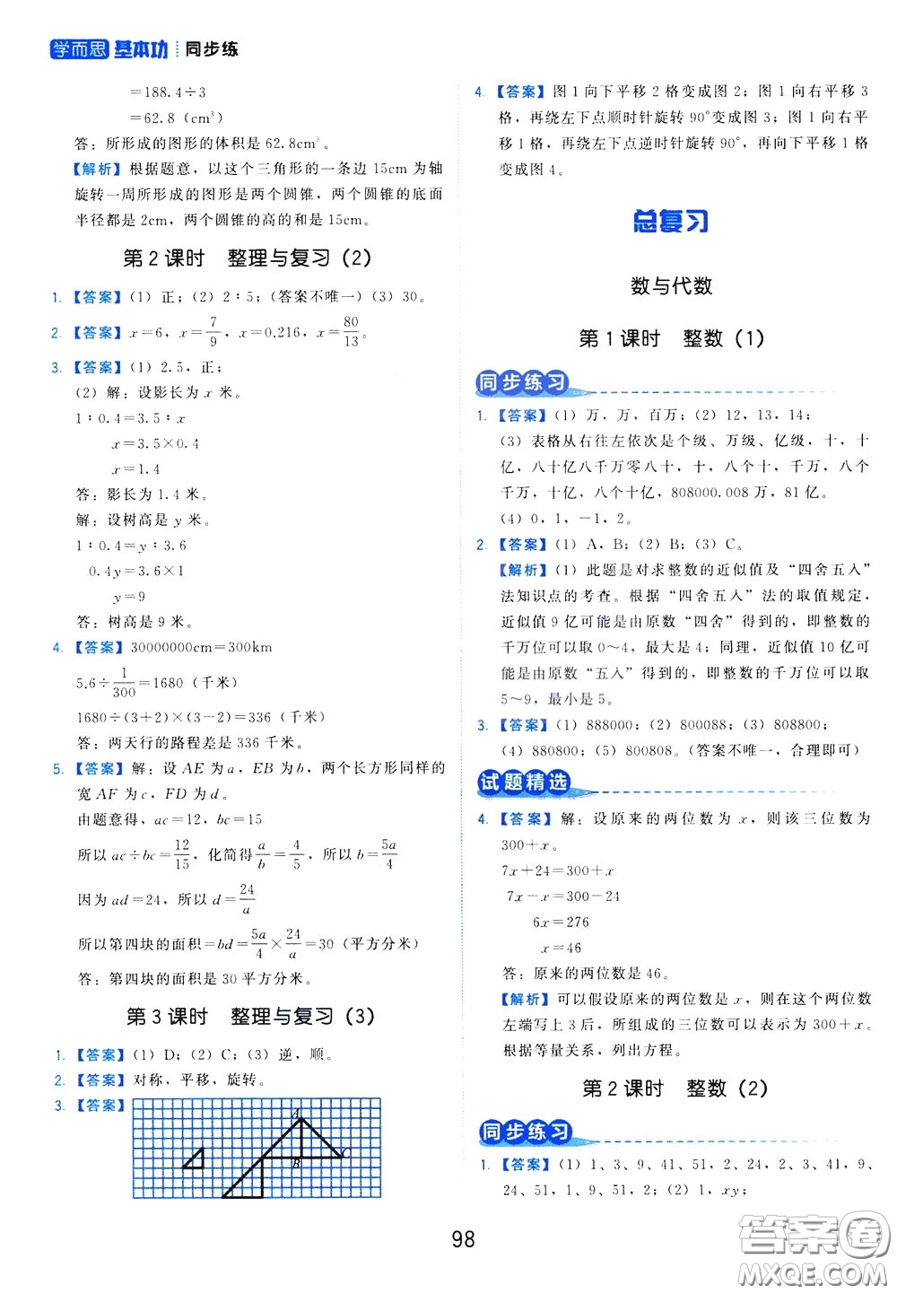 2020年學(xué)而思基本功同步練小學(xué)數(shù)學(xué)6年級(jí)下冊BS北師版參考答案
