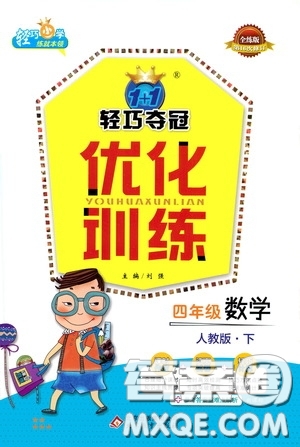 2020年1+1輕巧奪冠優(yōu)化訓(xùn)練四年級下冊數(shù)學(xué)人教版參考答案