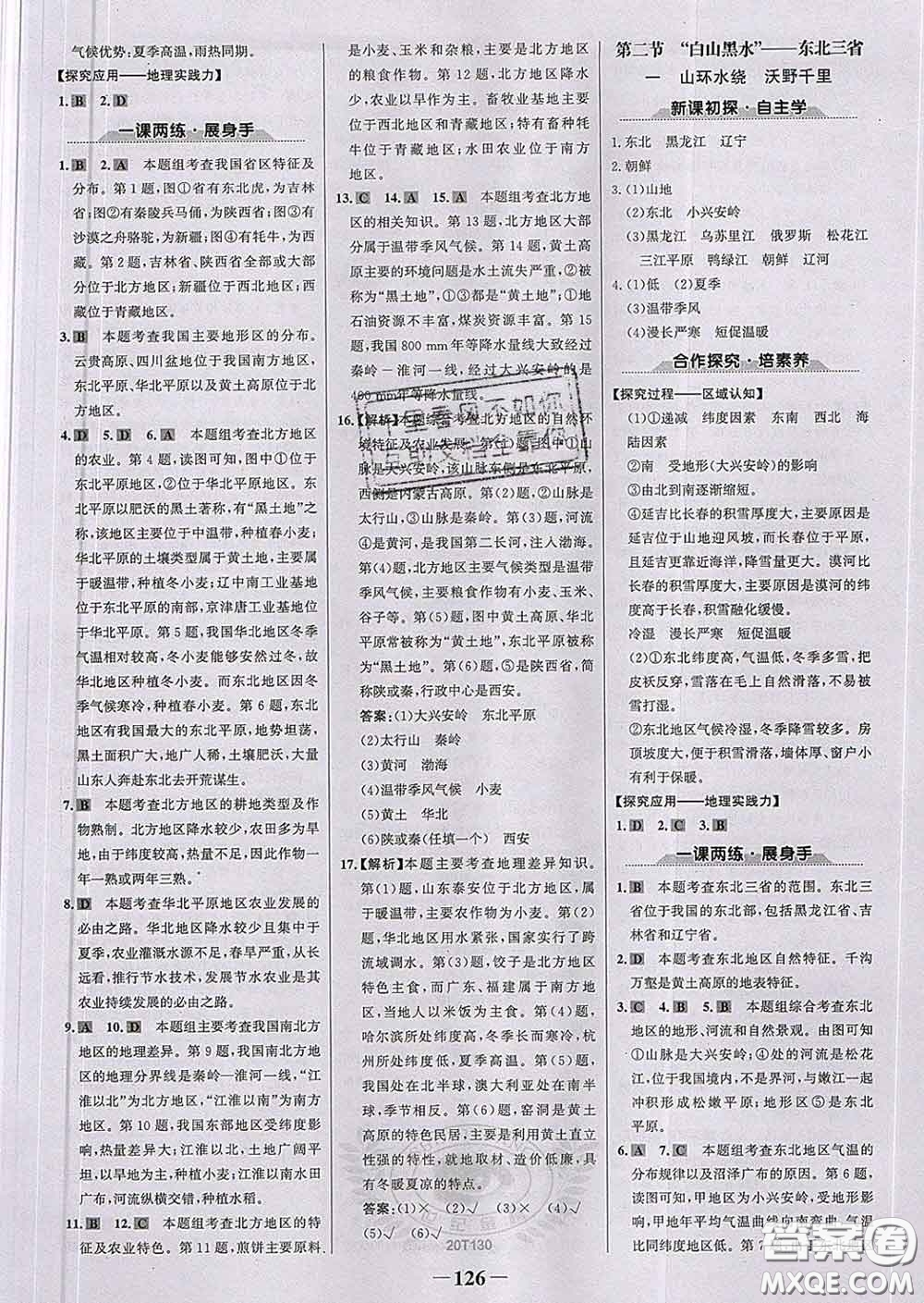 2020新版世紀金榜金榜學(xué)案八年級地理下冊人教版答案