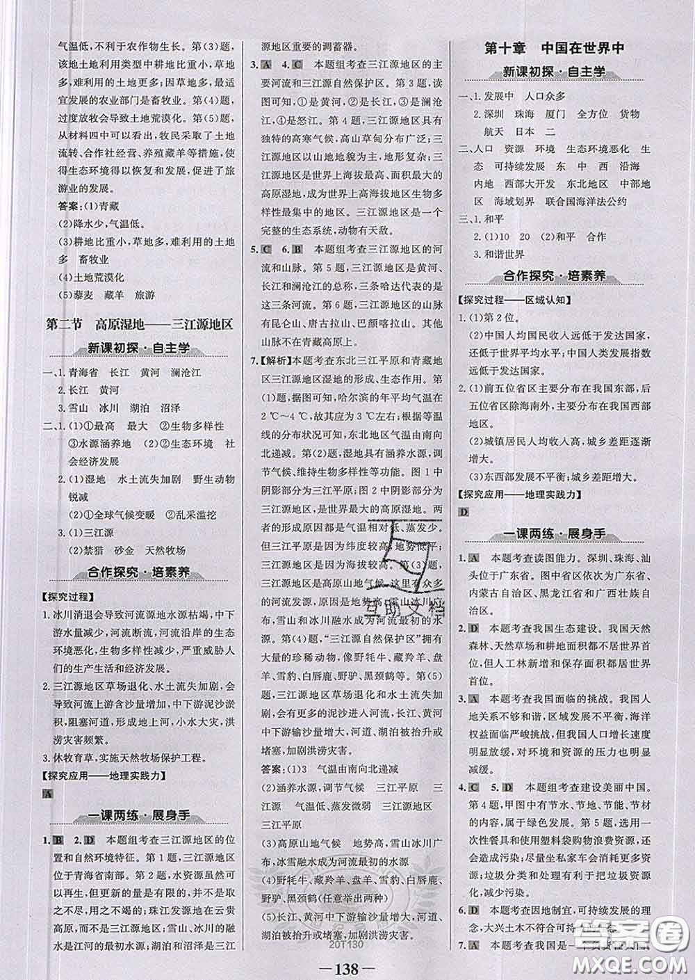 2020新版世紀金榜金榜學(xué)案八年級地理下冊人教版答案