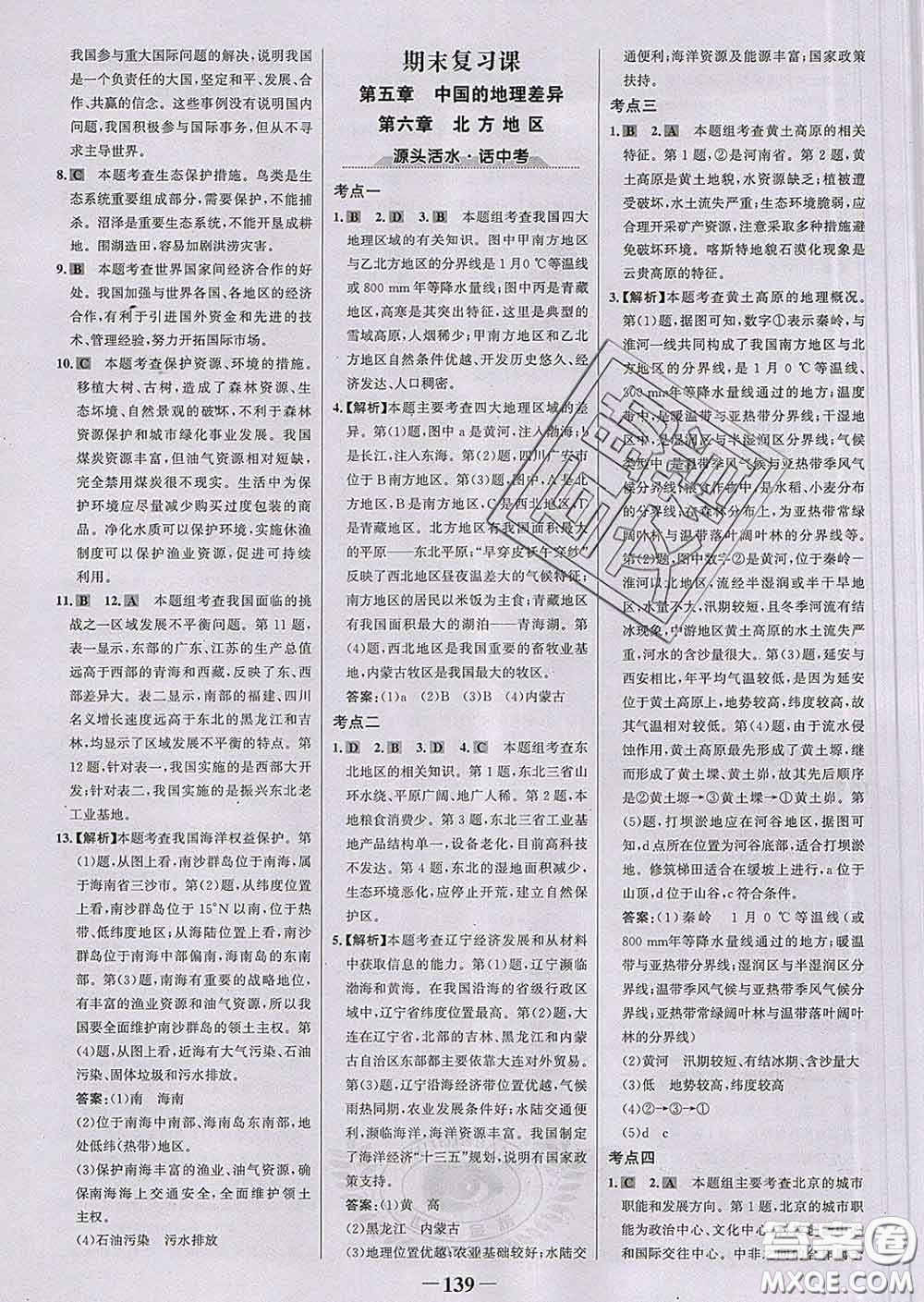 2020新版世紀金榜金榜學(xué)案八年級地理下冊人教版答案