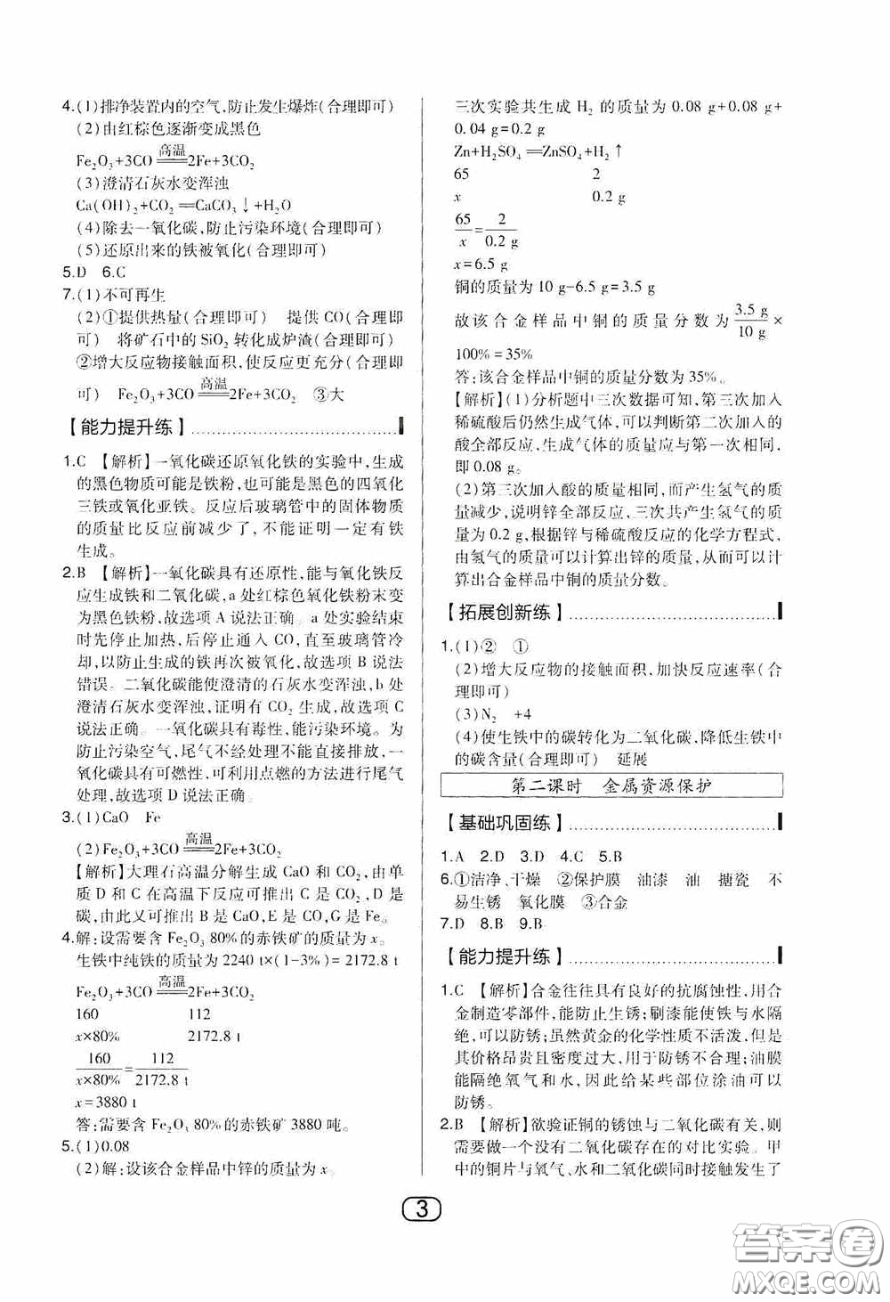 東北師范大學(xué)出版社2020北大綠卡課時(shí)同步講練九年級化學(xué)下冊人教版答案