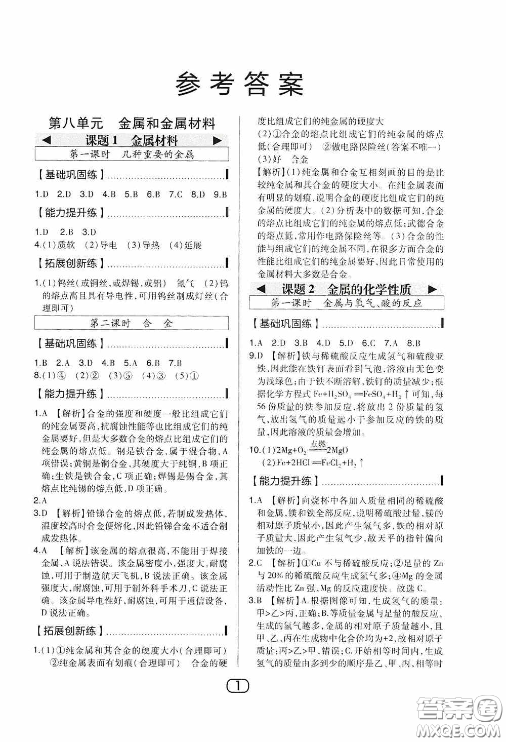 東北師范大學(xué)出版社2020北大綠卡課時(shí)同步講練九年級化學(xué)下冊人教版答案