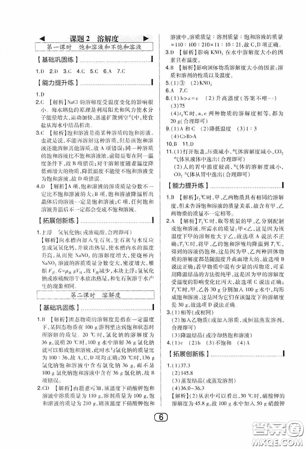 東北師范大學(xué)出版社2020北大綠卡課時(shí)同步講練九年級化學(xué)下冊人教版答案