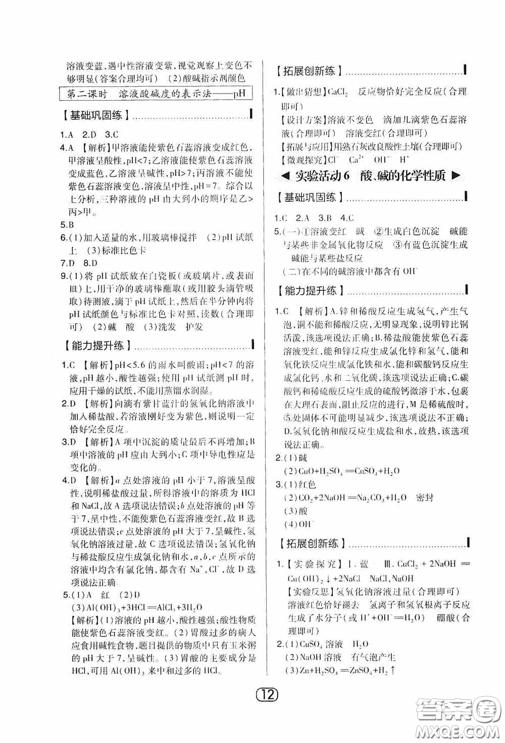 東北師范大學(xué)出版社2020北大綠卡課時(shí)同步講練九年級化學(xué)下冊人教版答案