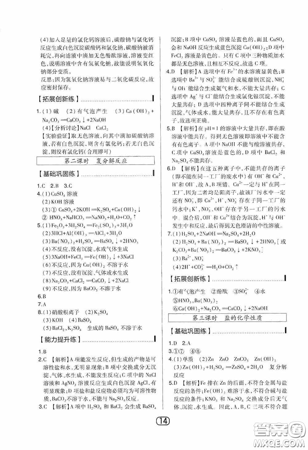 東北師范大學(xué)出版社2020北大綠卡課時(shí)同步講練九年級化學(xué)下冊人教版答案