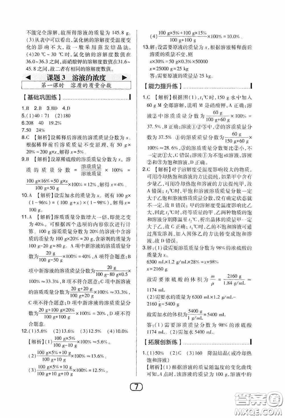 東北師范大學(xué)出版社2020北大綠卡課時(shí)同步講練九年級化學(xué)下冊人教版答案