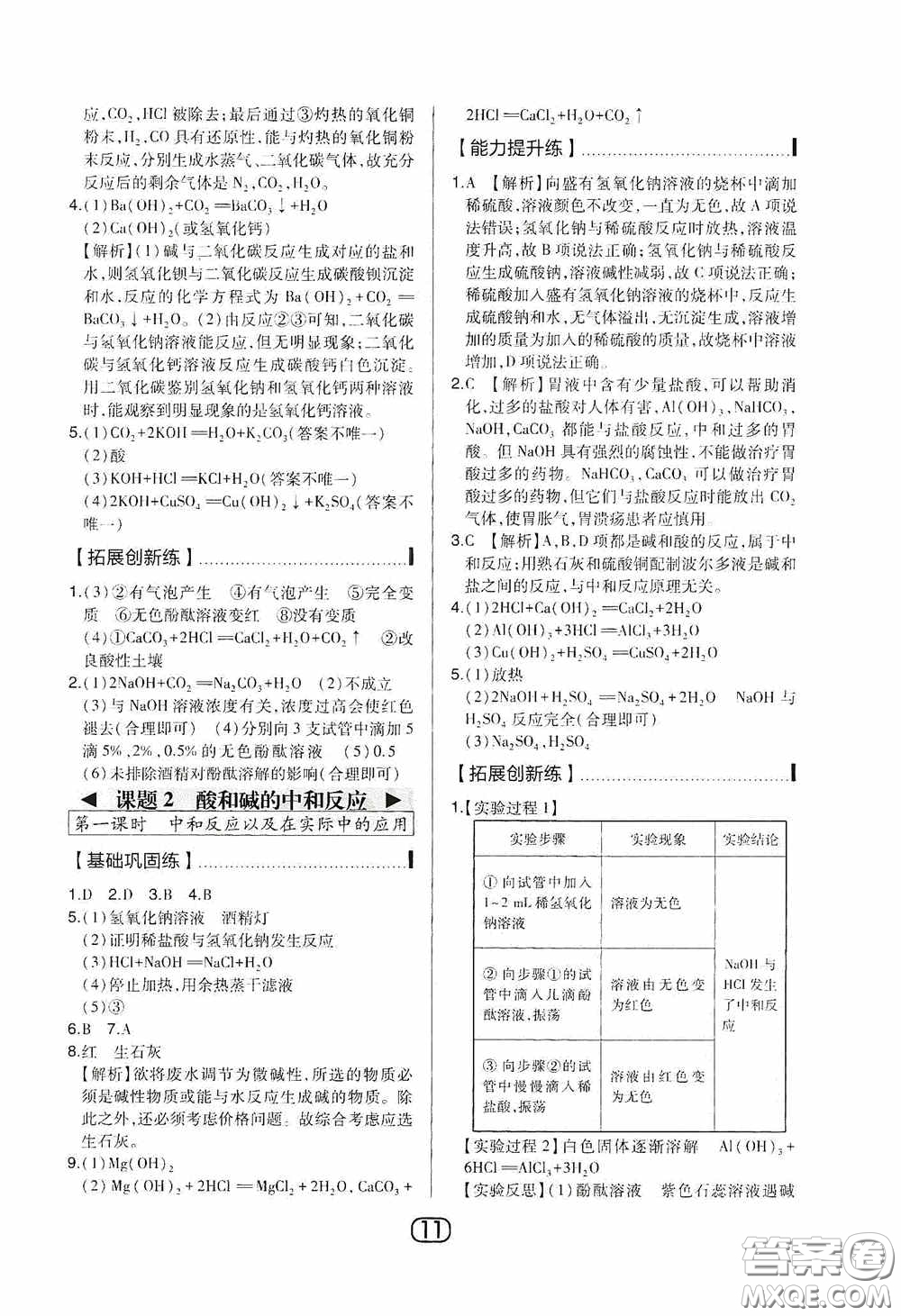 東北師范大學(xué)出版社2020北大綠卡課時(shí)同步講練九年級化學(xué)下冊人教版答案