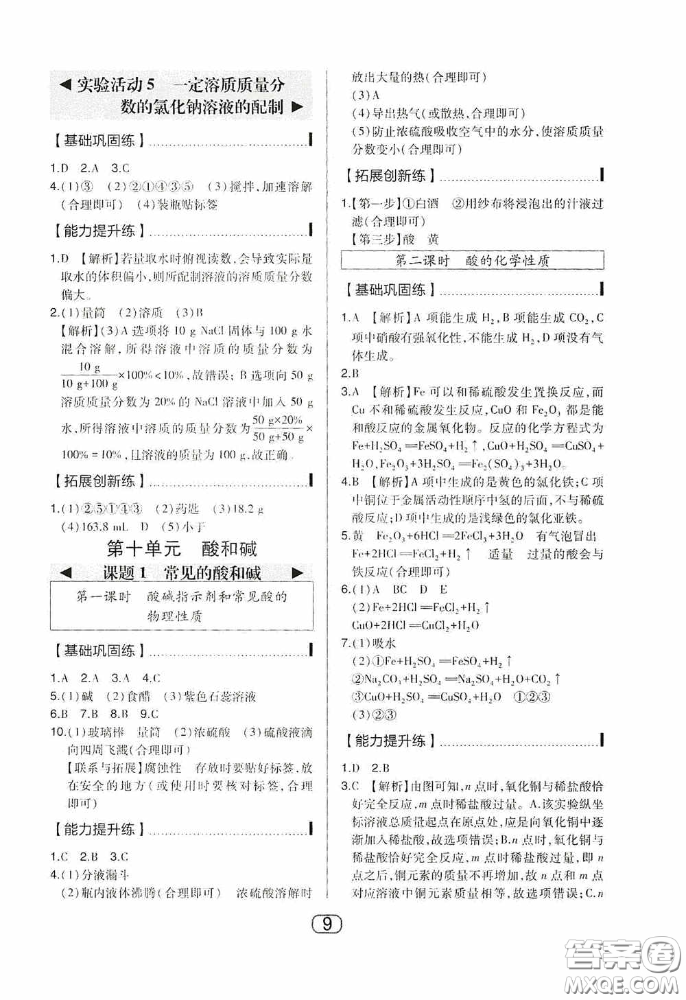 東北師范大學(xué)出版社2020北大綠卡課時(shí)同步講練九年級化學(xué)下冊人教版答案