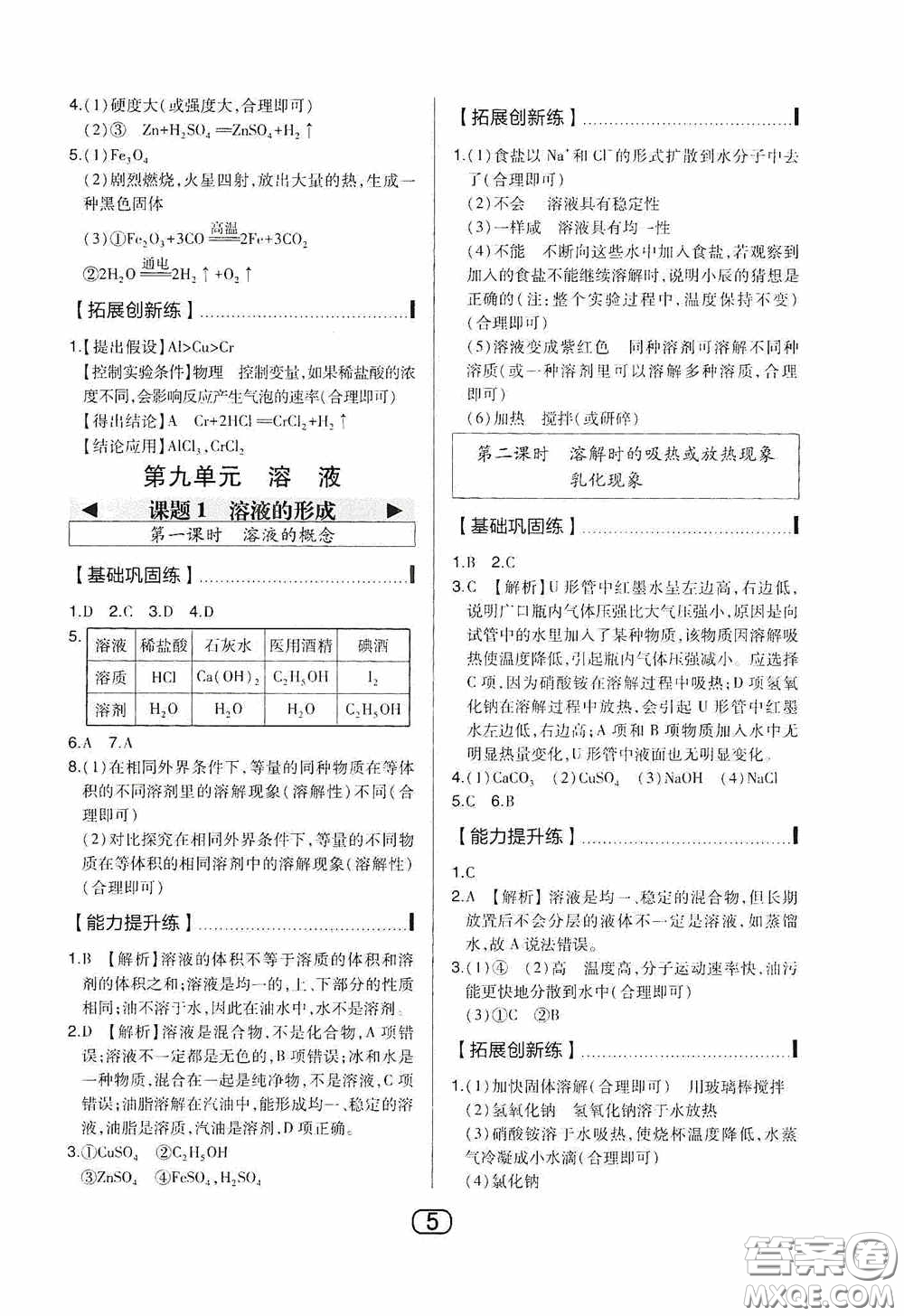 東北師范大學(xué)出版社2020北大綠卡課時(shí)同步講練九年級化學(xué)下冊人教版答案