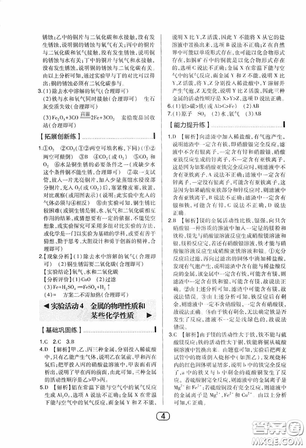 東北師范大學(xué)出版社2020北大綠卡課時(shí)同步講練九年級化學(xué)下冊人教版答案